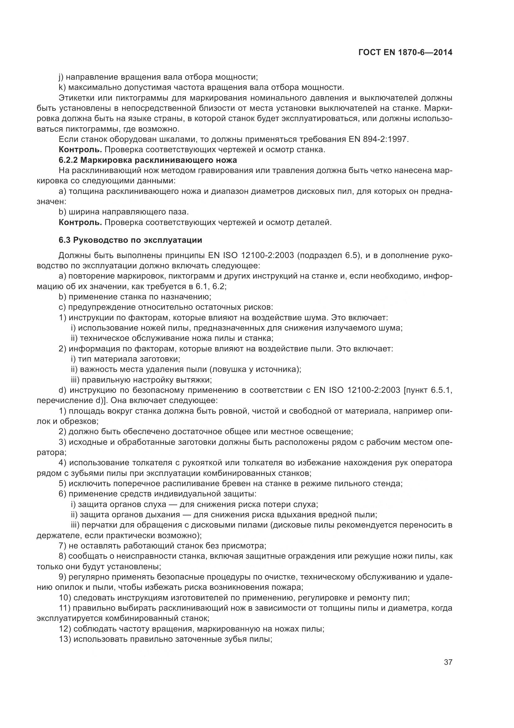 ГОСТ EN 1870-6-2014, страница 43