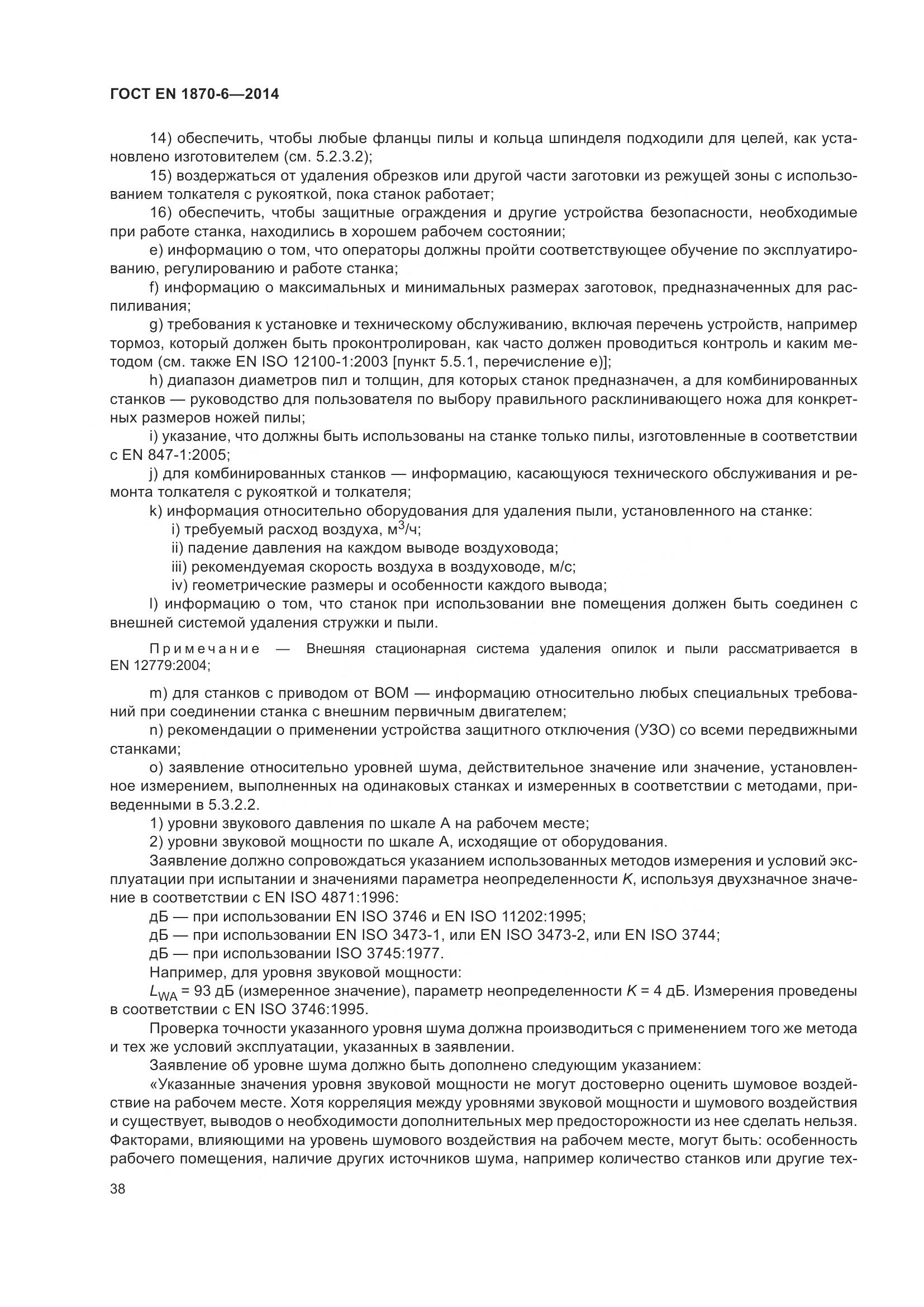 ГОСТ EN 1870-6-2014, страница 44