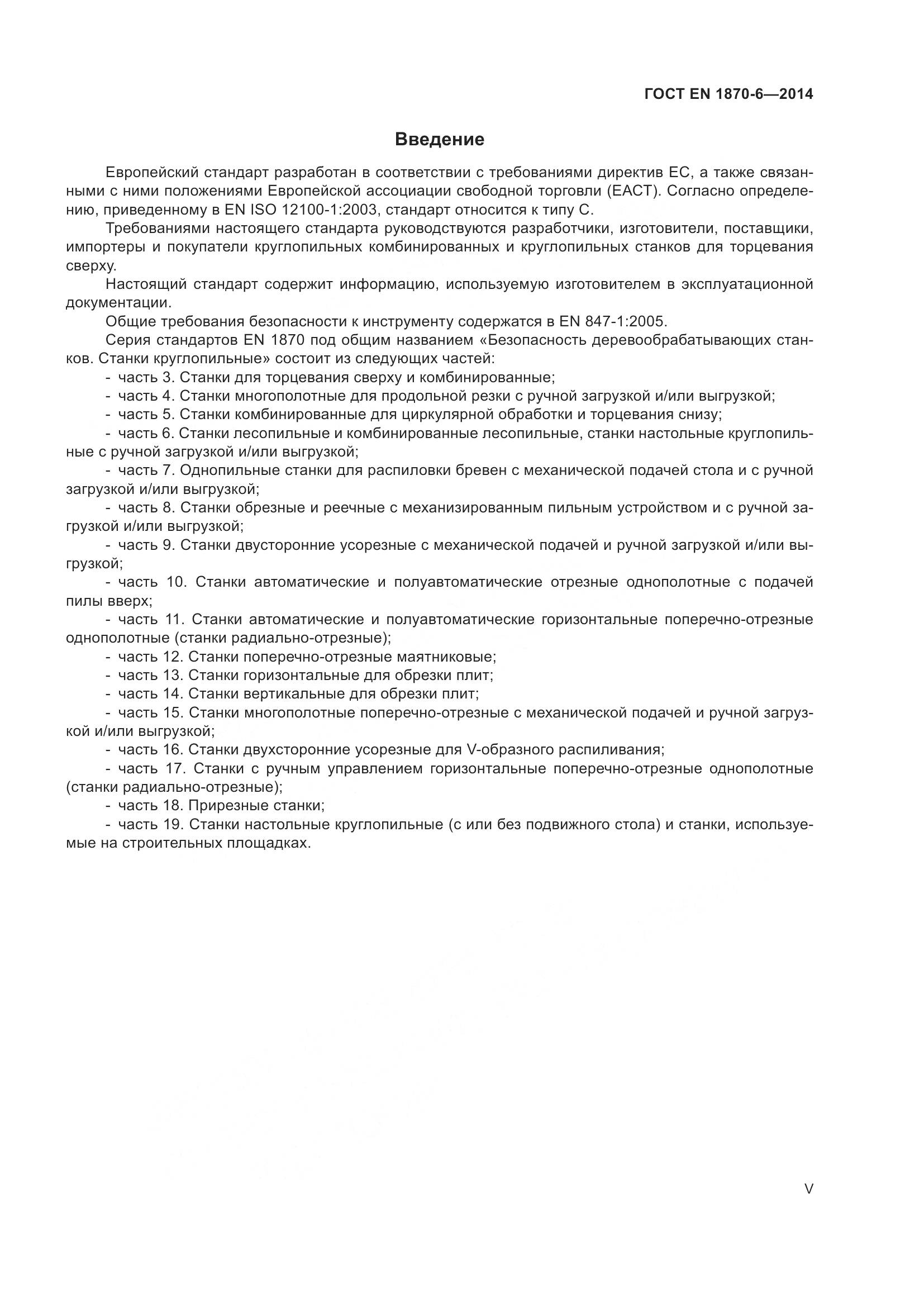 ГОСТ EN 1870-6-2014, страница 5