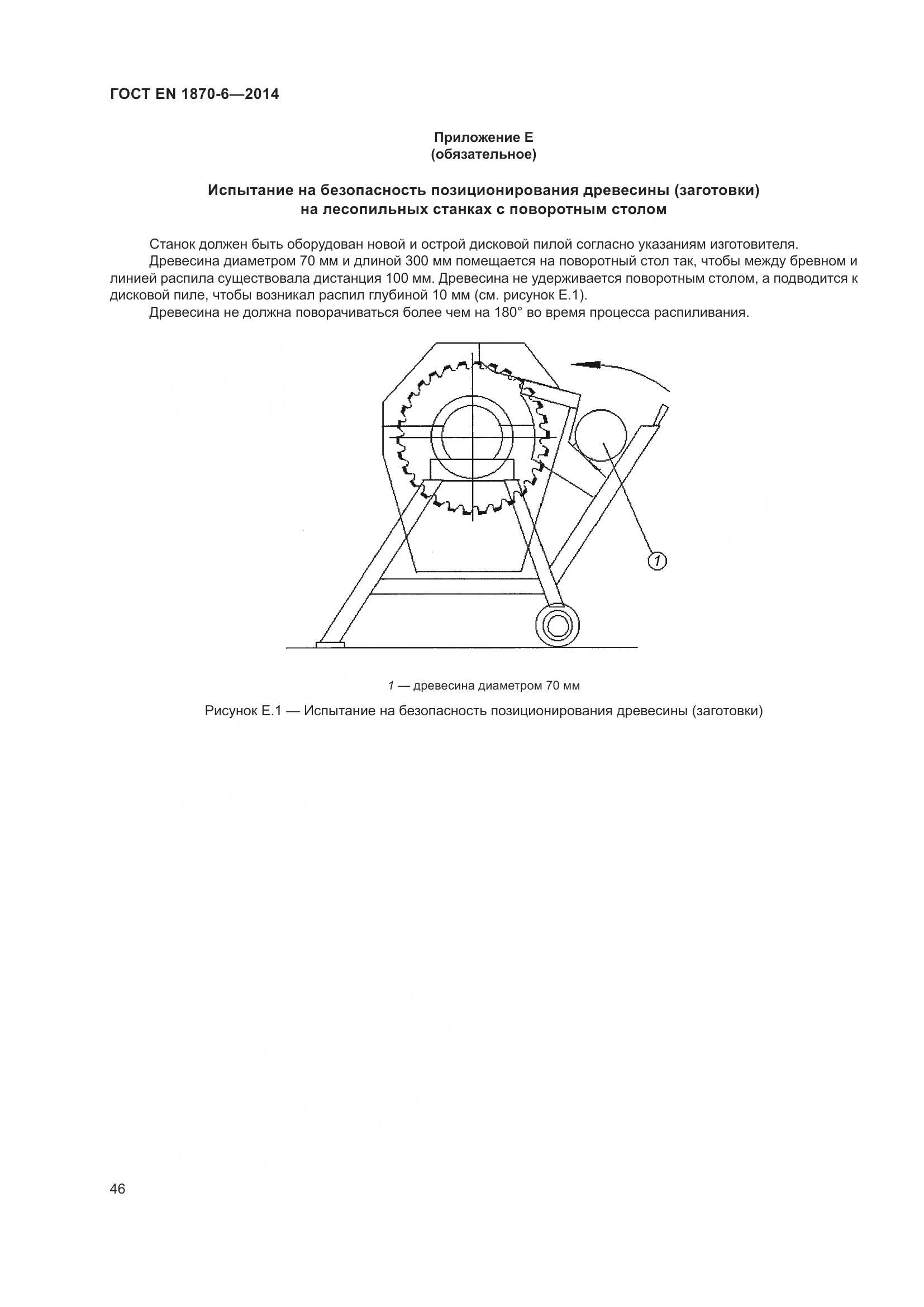 ГОСТ EN 1870-6-2014, страница 52