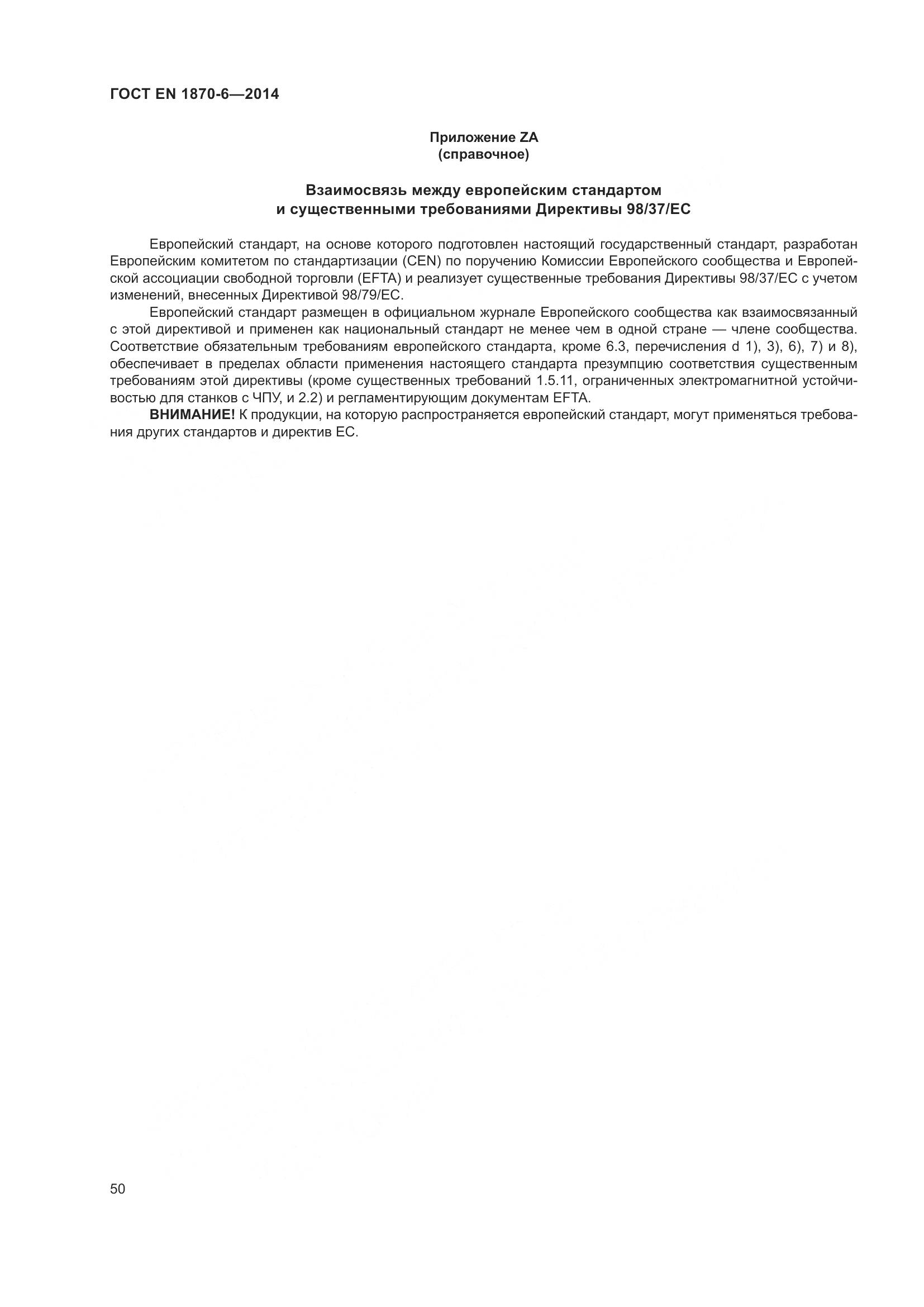 ГОСТ EN 1870-6-2014, страница 56