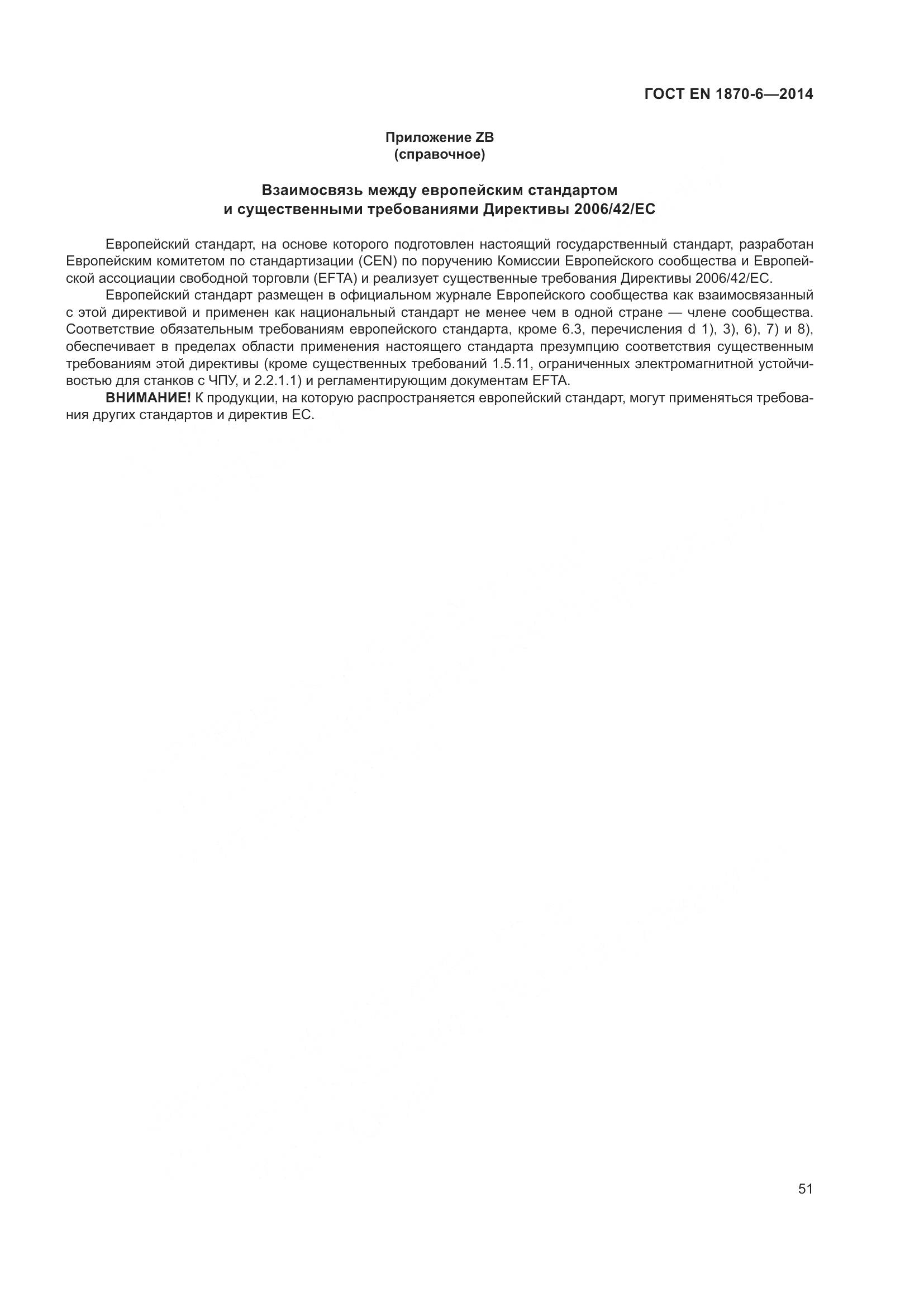 ГОСТ EN 1870-6-2014, страница 57
