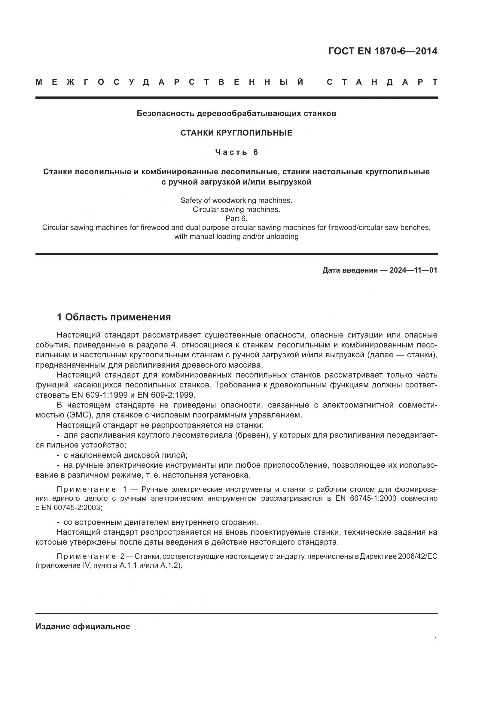 ГОСТ EN 1870-6-2014, страница 7