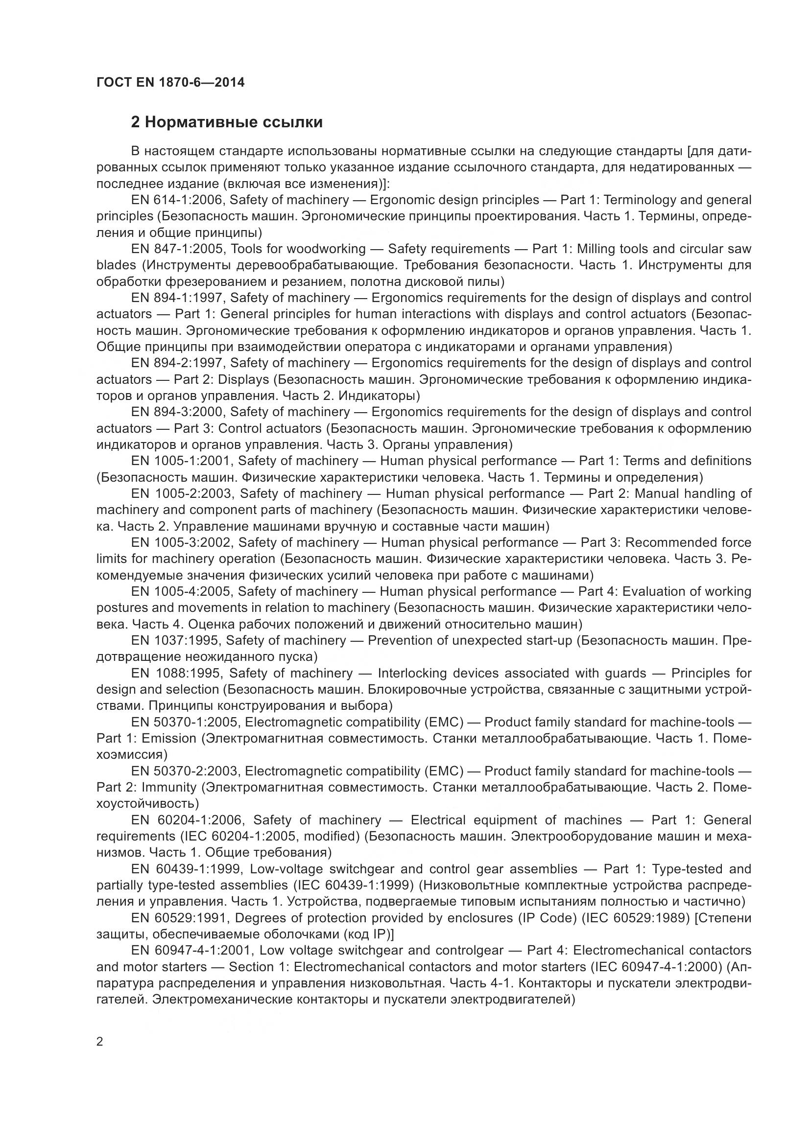 ГОСТ EN 1870-6-2014, страница 8