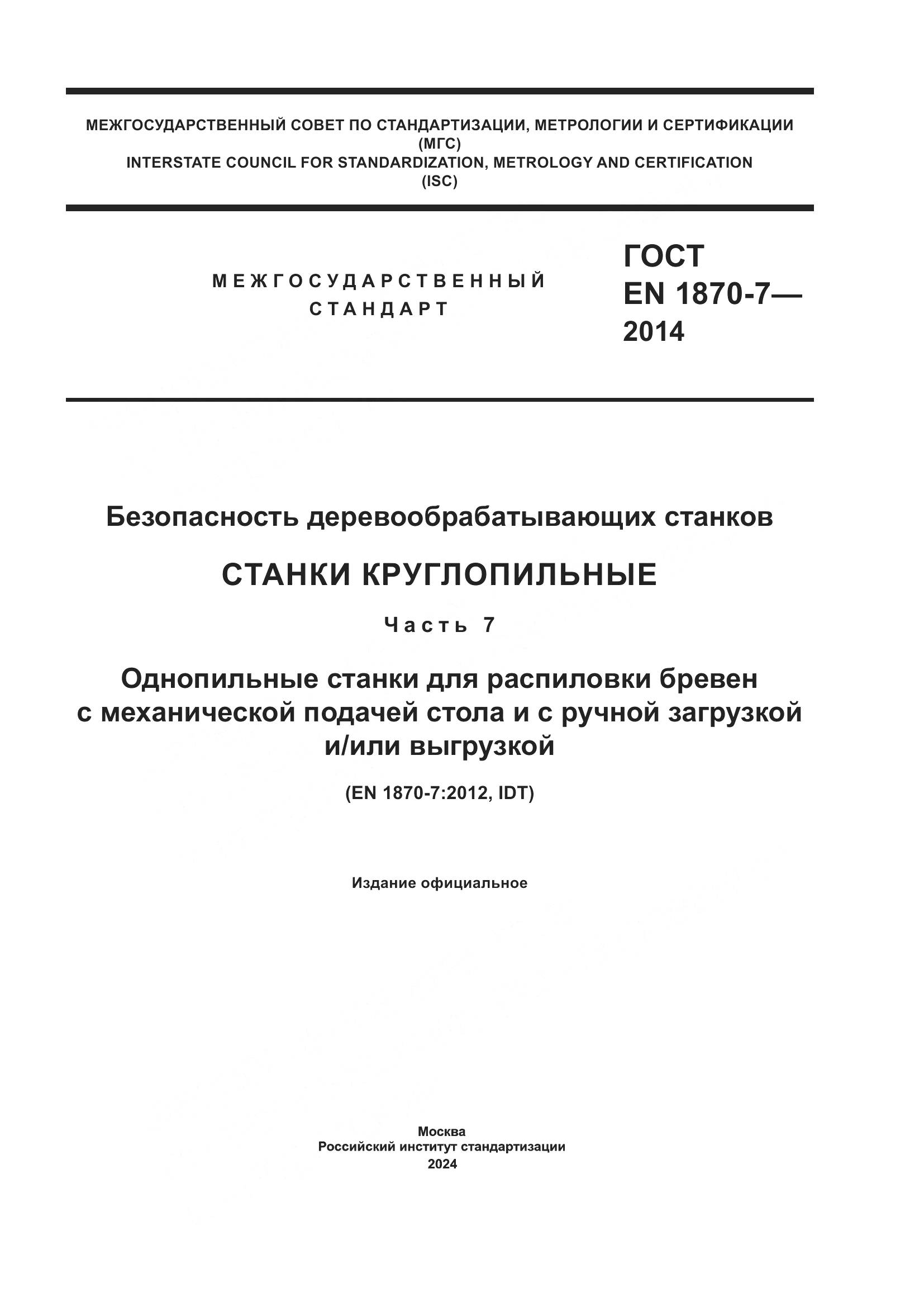 ГОСТ EN 1870-7-2014, страница 1