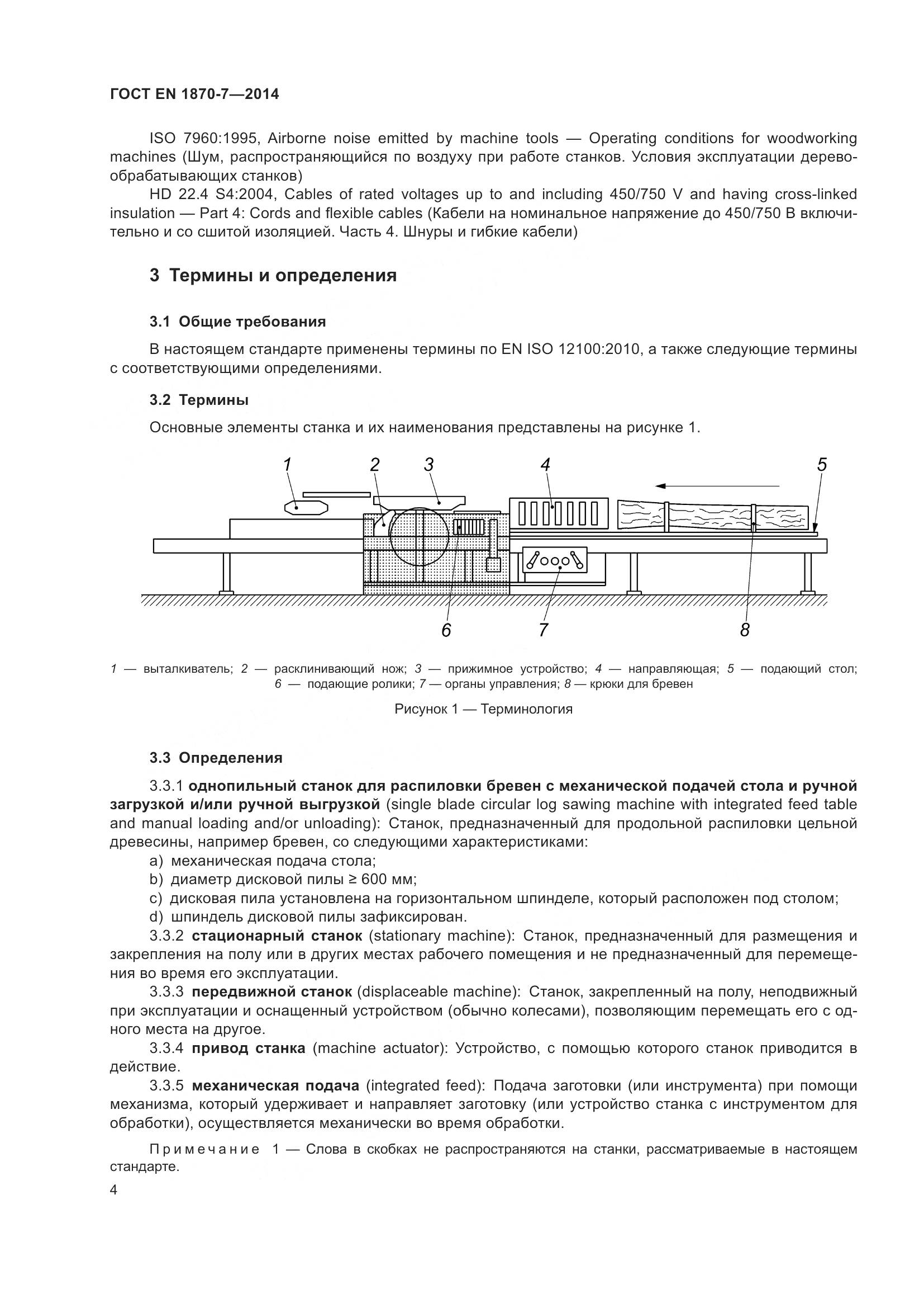 ГОСТ EN 1870-7-2014, страница 10