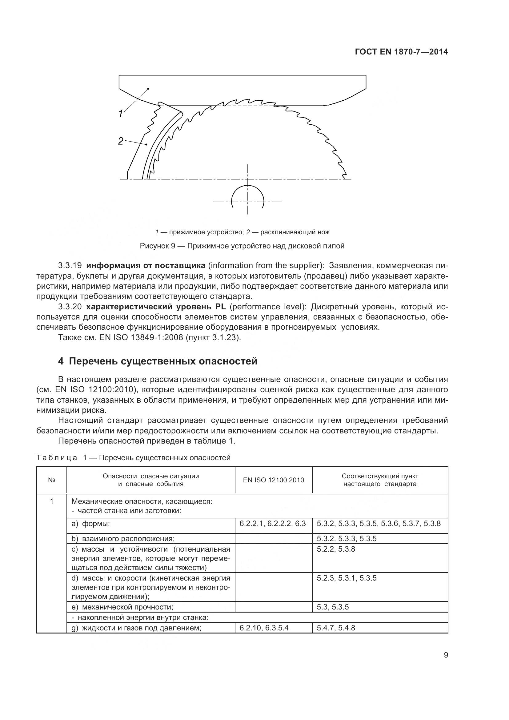 ГОСТ EN 1870-7-2014, страница 15