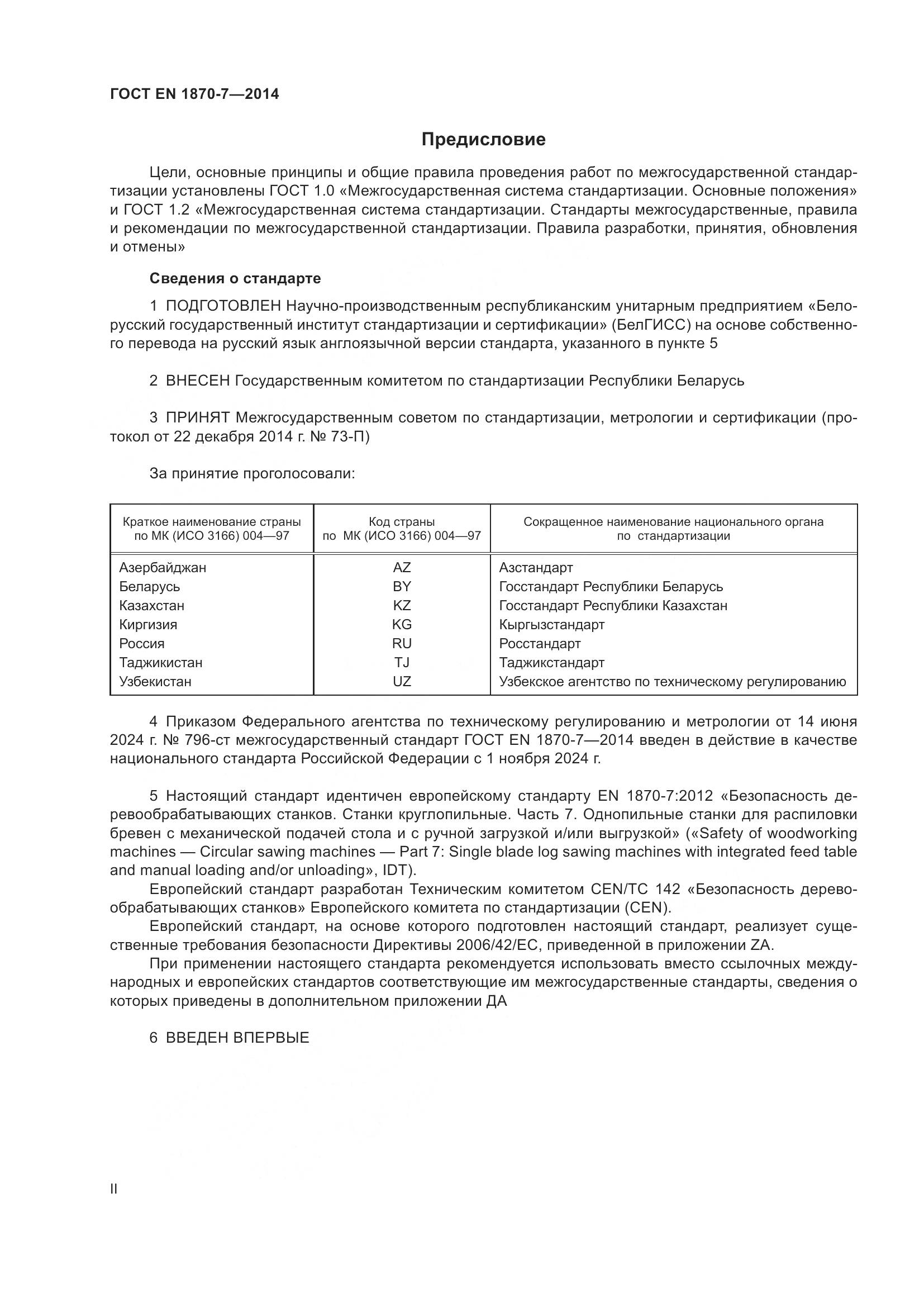ГОСТ EN 1870-7-2014, страница 2