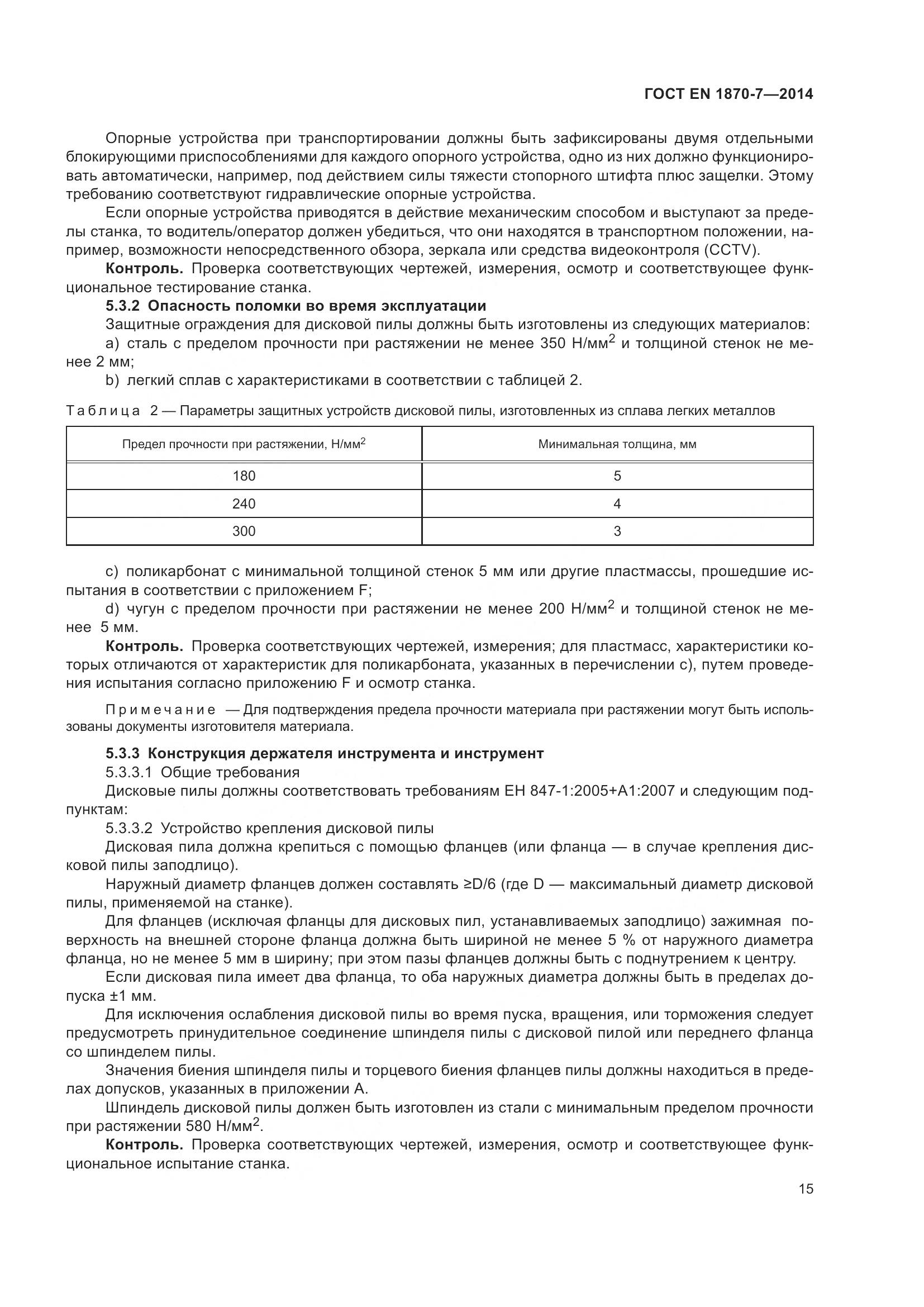 ГОСТ EN 1870-7-2014, страница 21