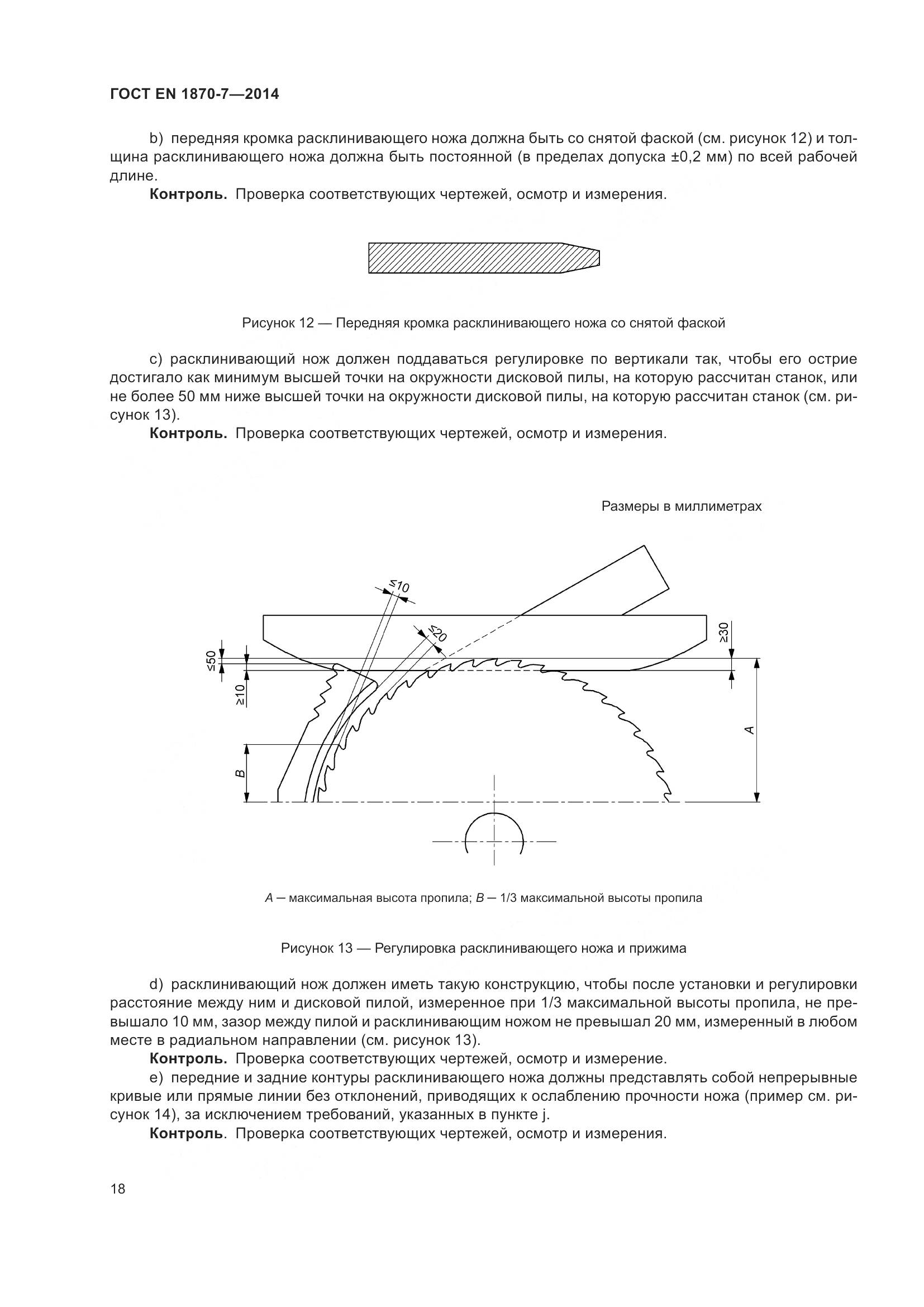 ГОСТ EN 1870-7-2014, страница 24
