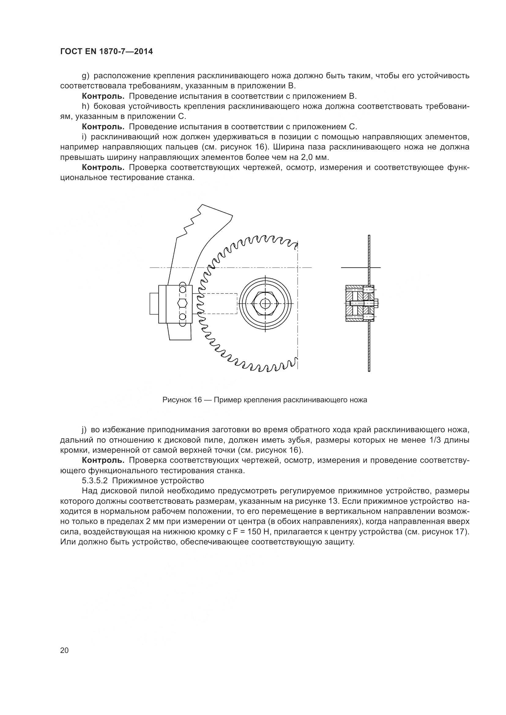 ГОСТ EN 1870-7-2014, страница 26