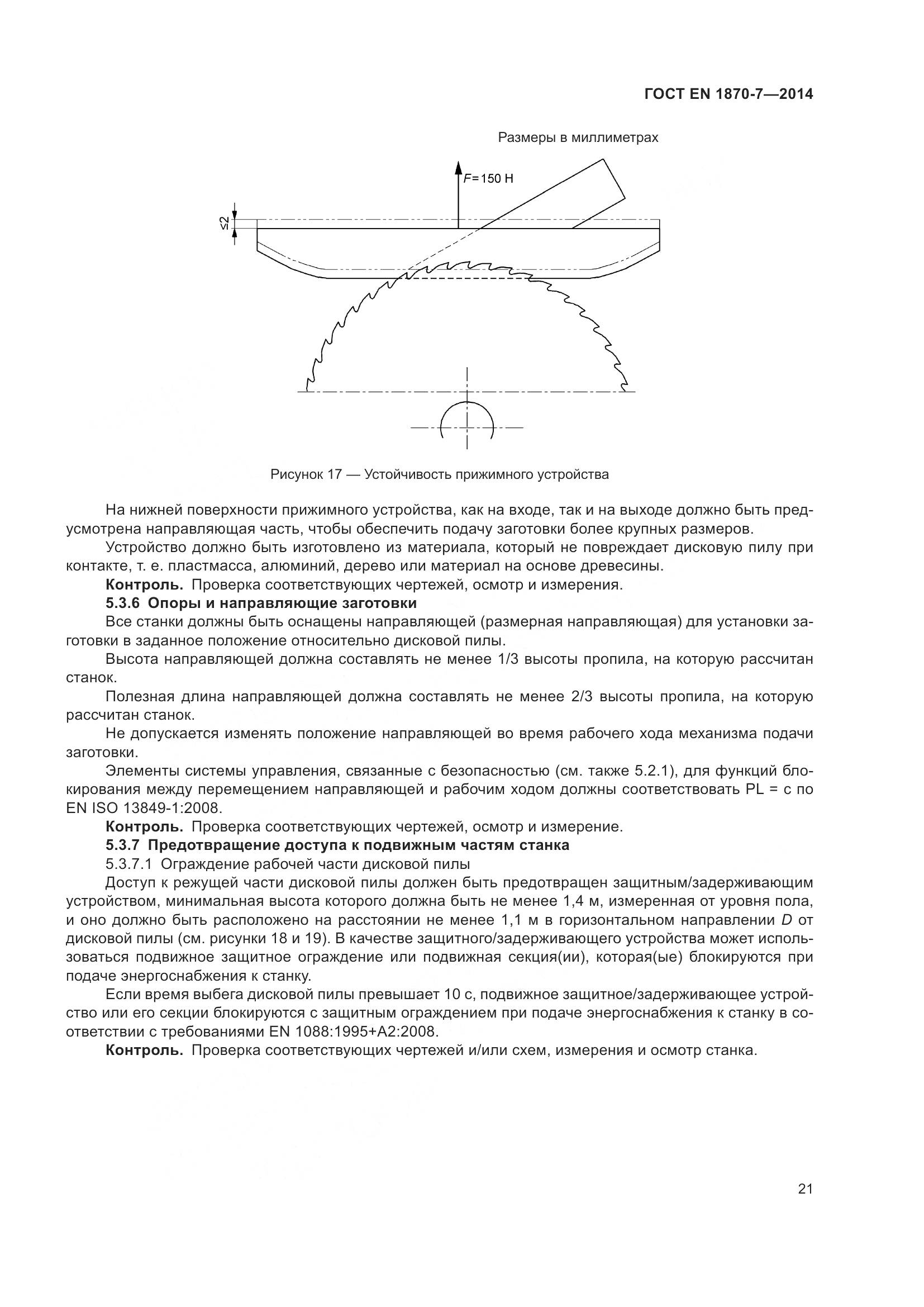 ГОСТ EN 1870-7-2014, страница 27