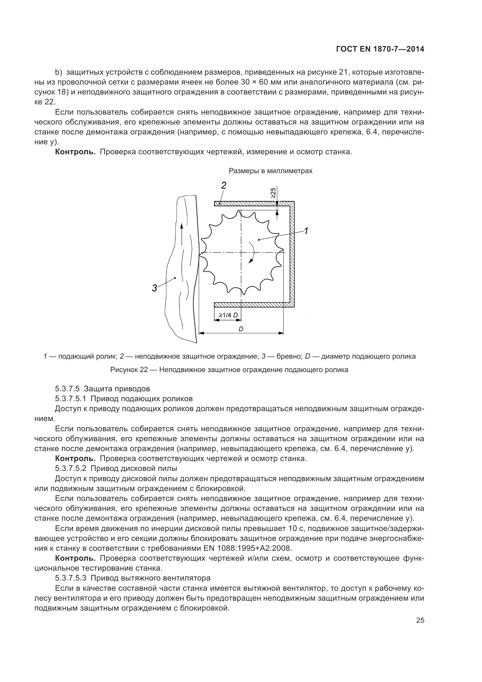 ГОСТ EN 1870-7-2014, страница 31