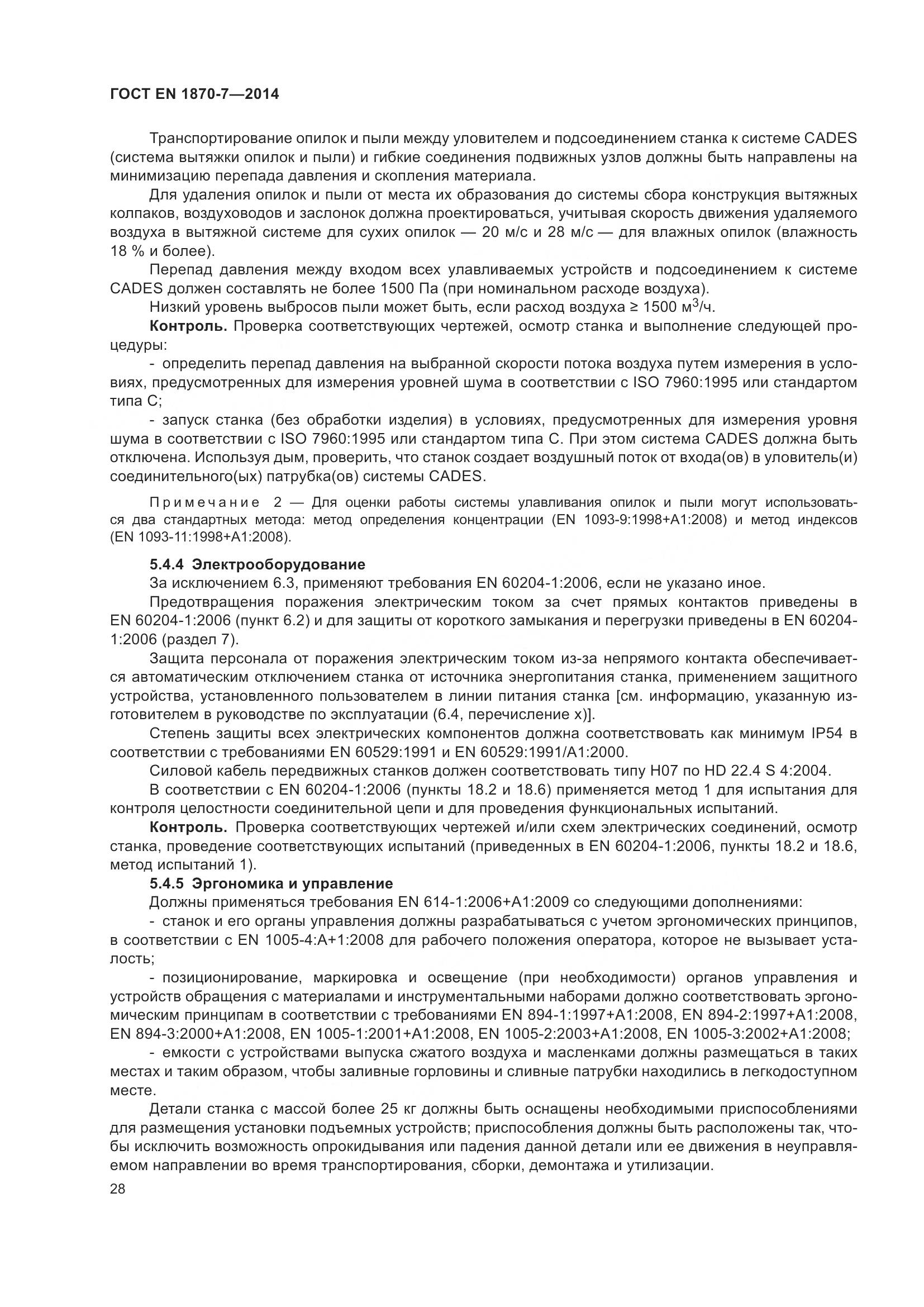ГОСТ EN 1870-7-2014, страница 34