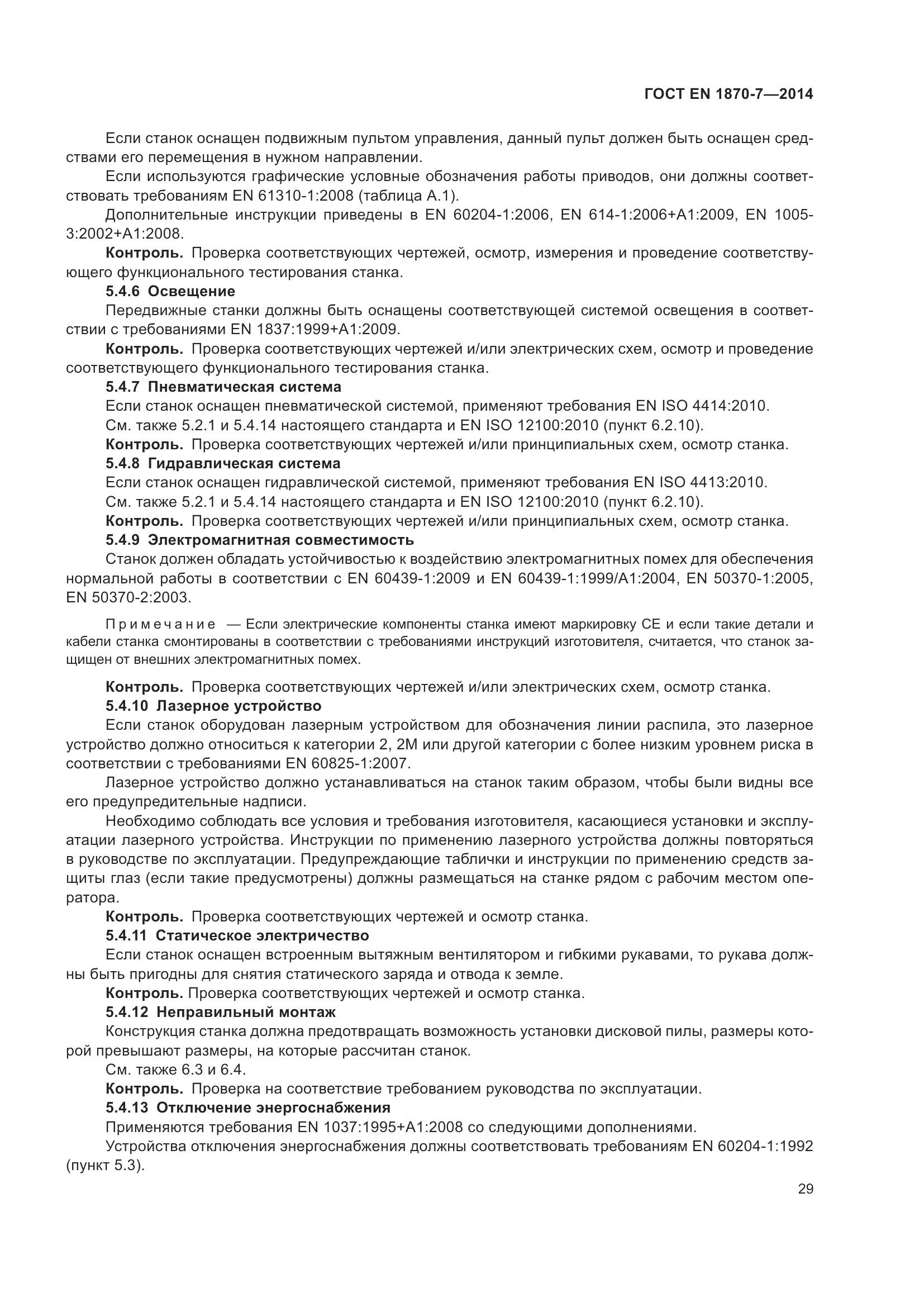 ГОСТ EN 1870-7-2014, страница 35
