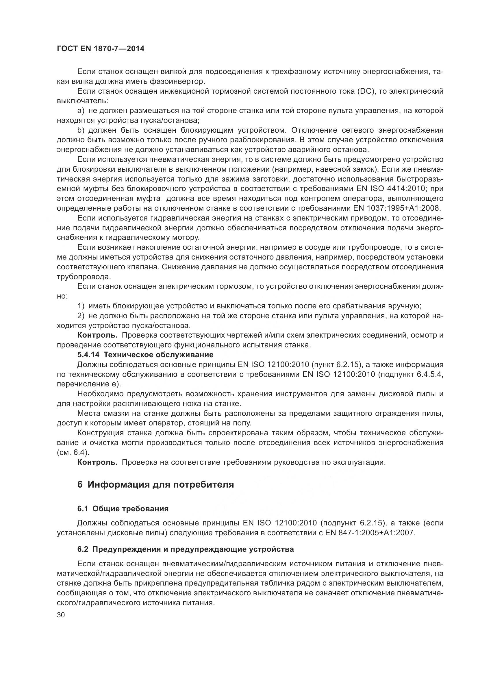 ГОСТ EN 1870-7-2014, страница 36