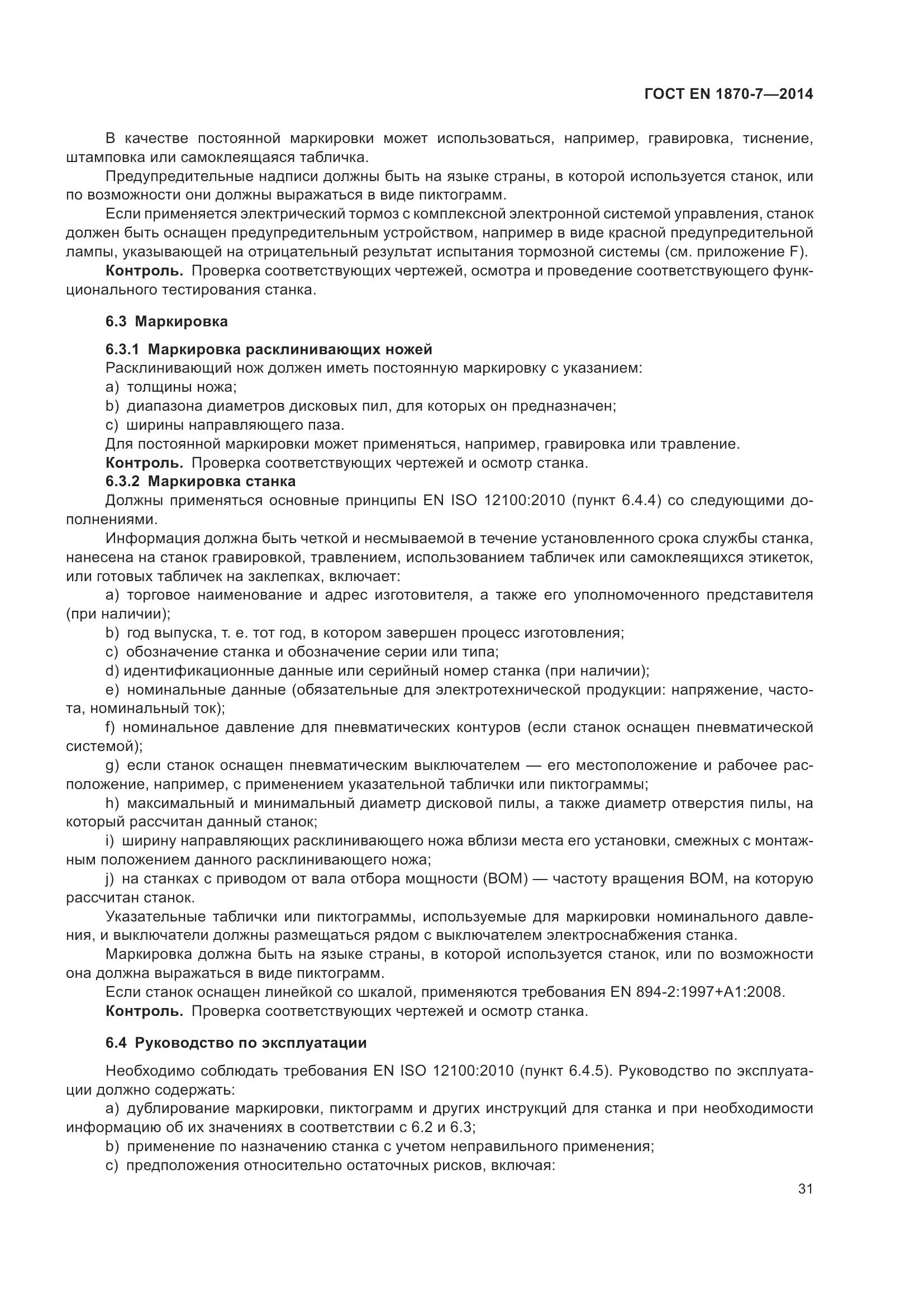 ГОСТ EN 1870-7-2014, страница 37