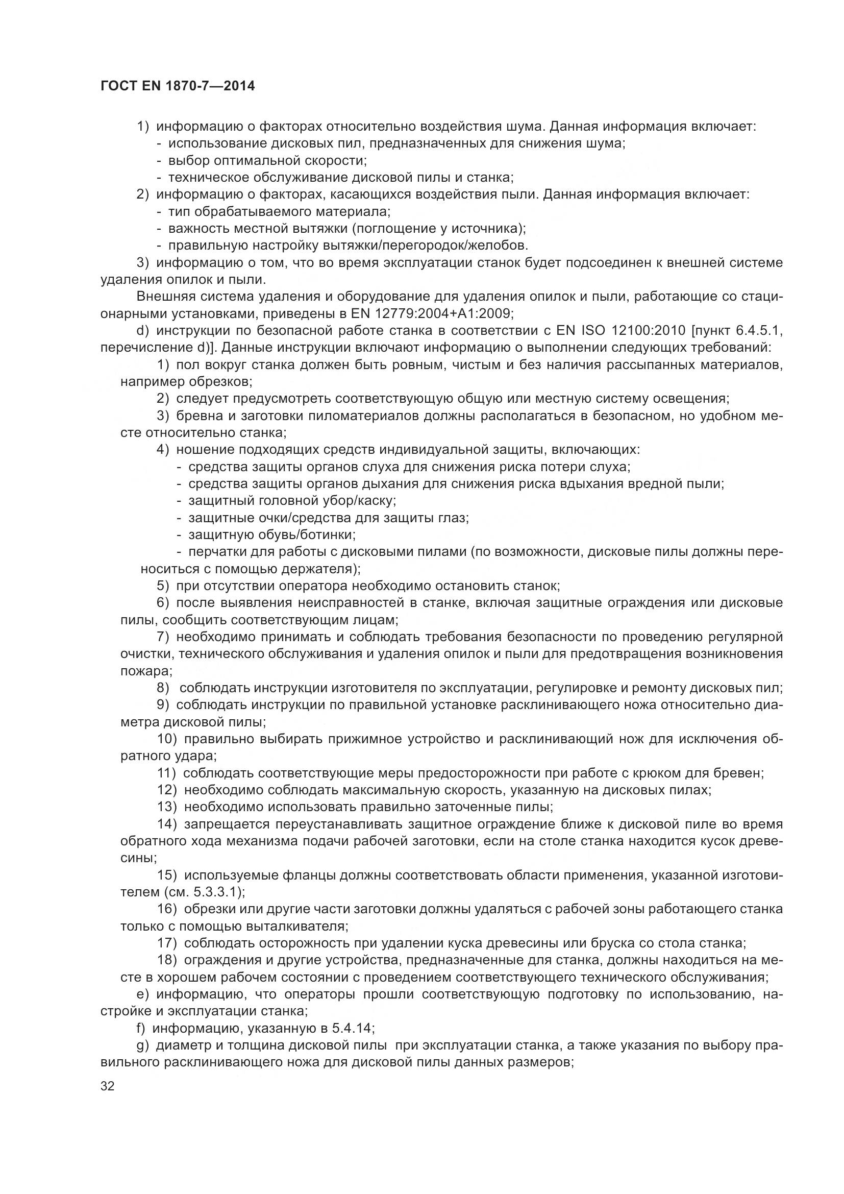 ГОСТ EN 1870-7-2014, страница 38