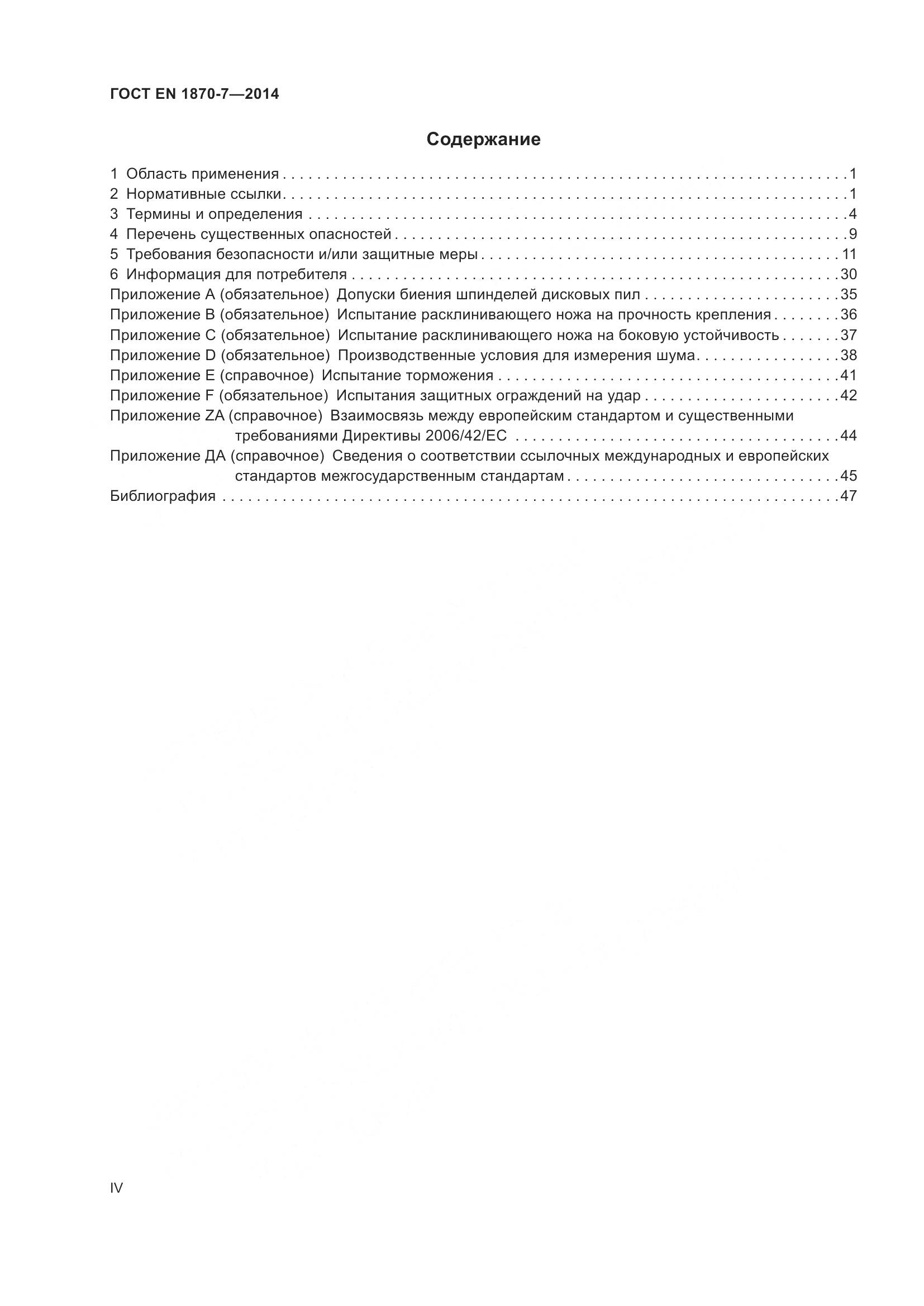 ГОСТ EN 1870-7-2014, страница 4