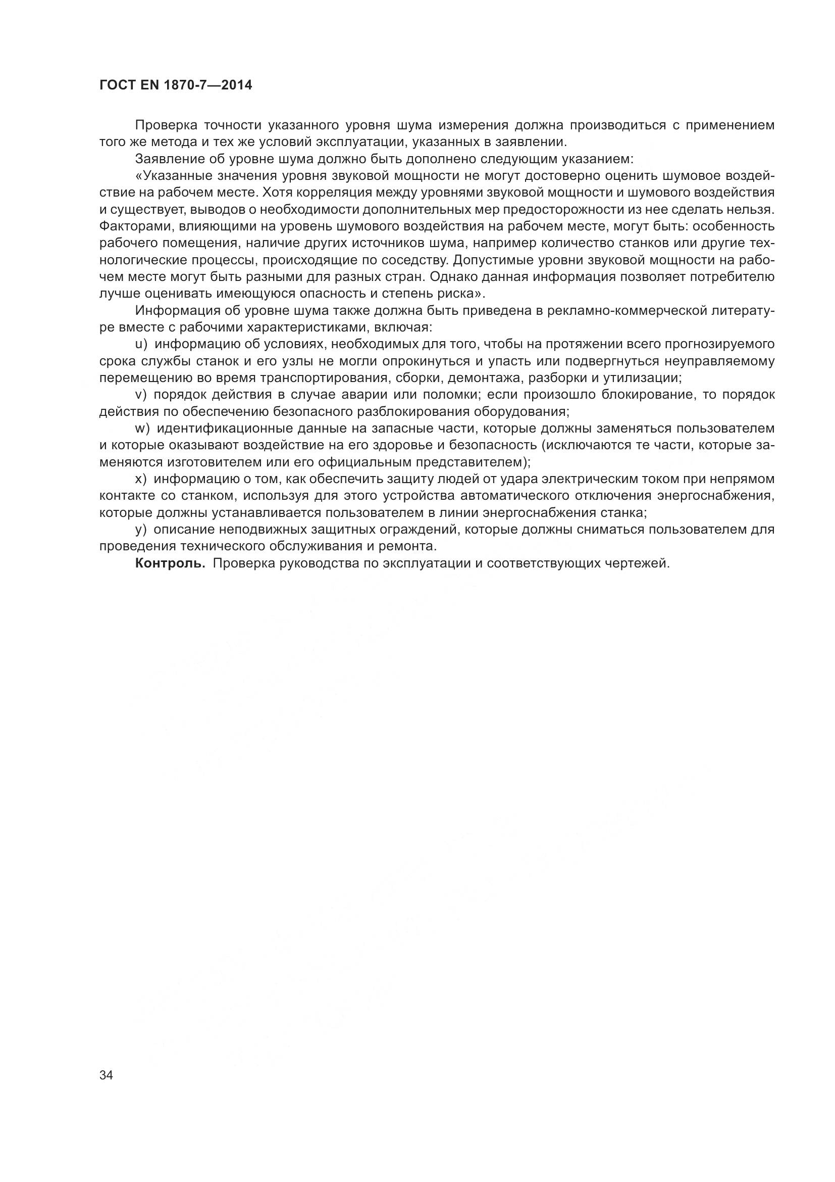 ГОСТ EN 1870-7-2014, страница 40
