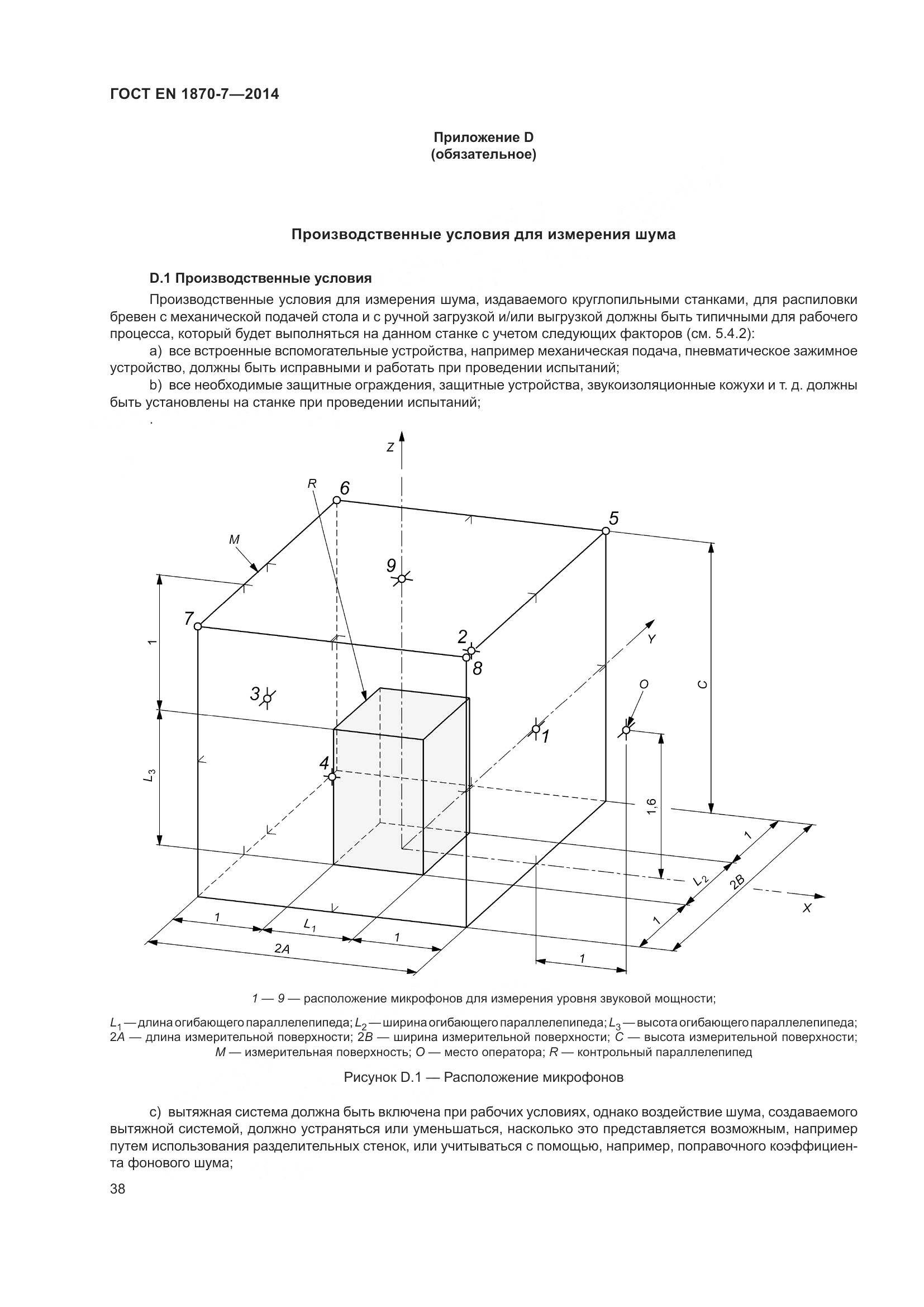 ГОСТ EN 1870-7-2014, страница 44