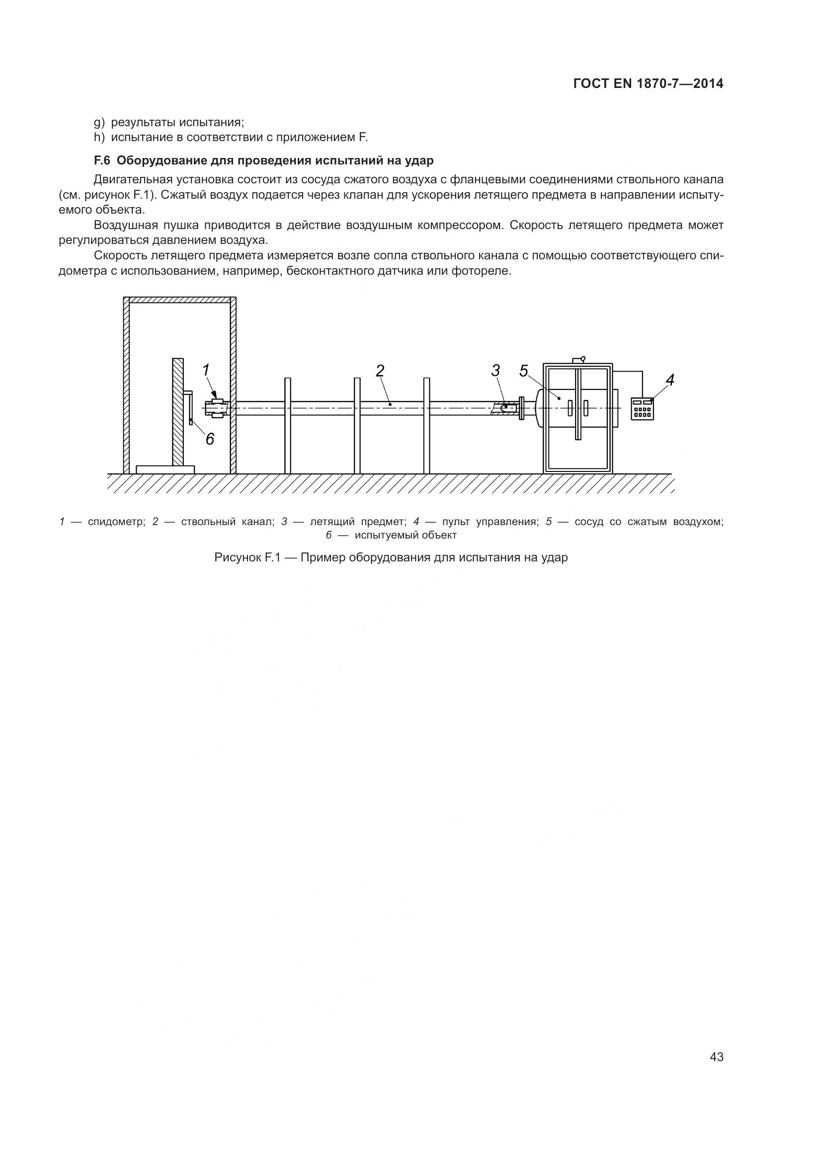 ГОСТ EN 1870-7-2014, страница 49