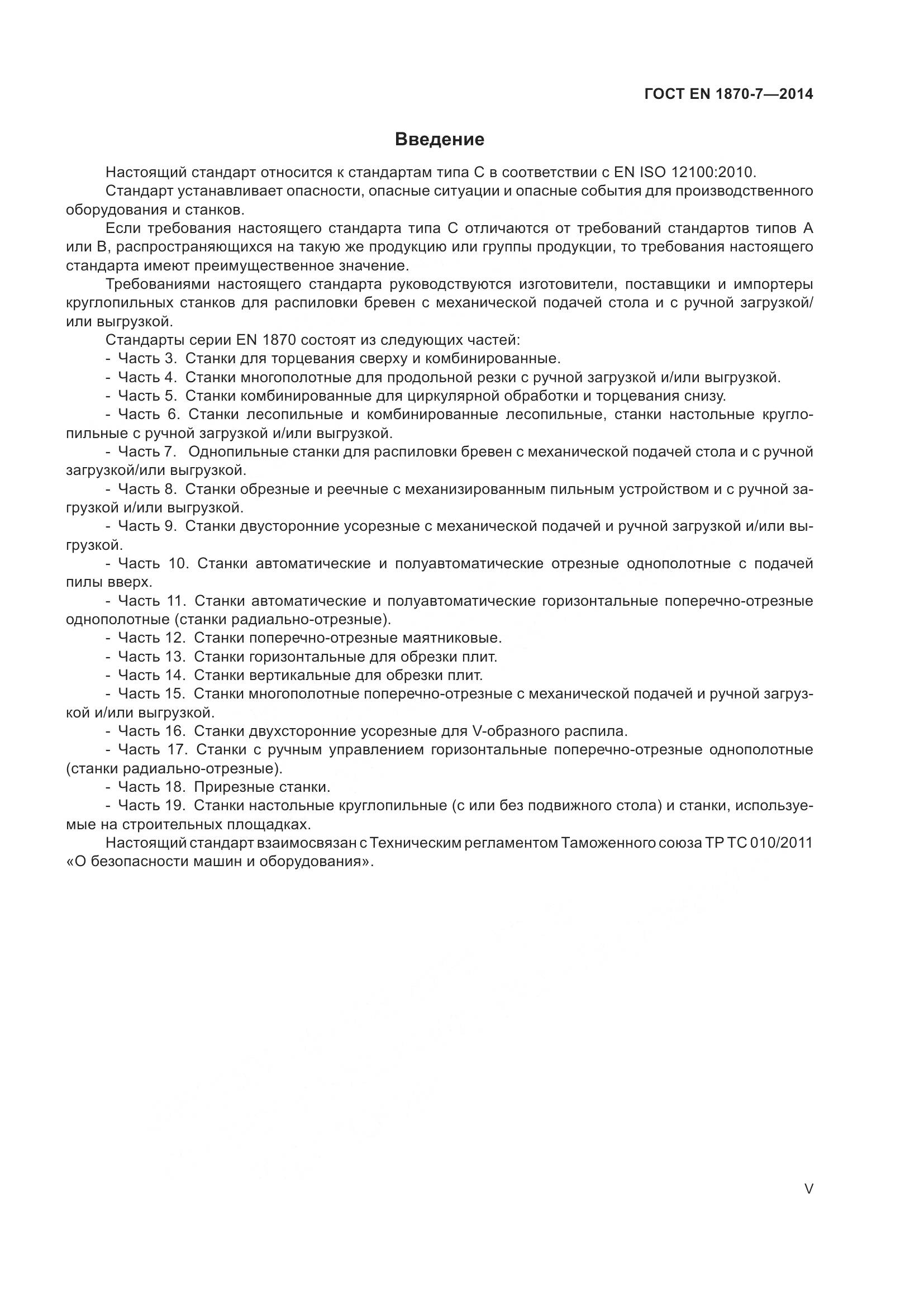 ГОСТ EN 1870-7-2014, страница 5