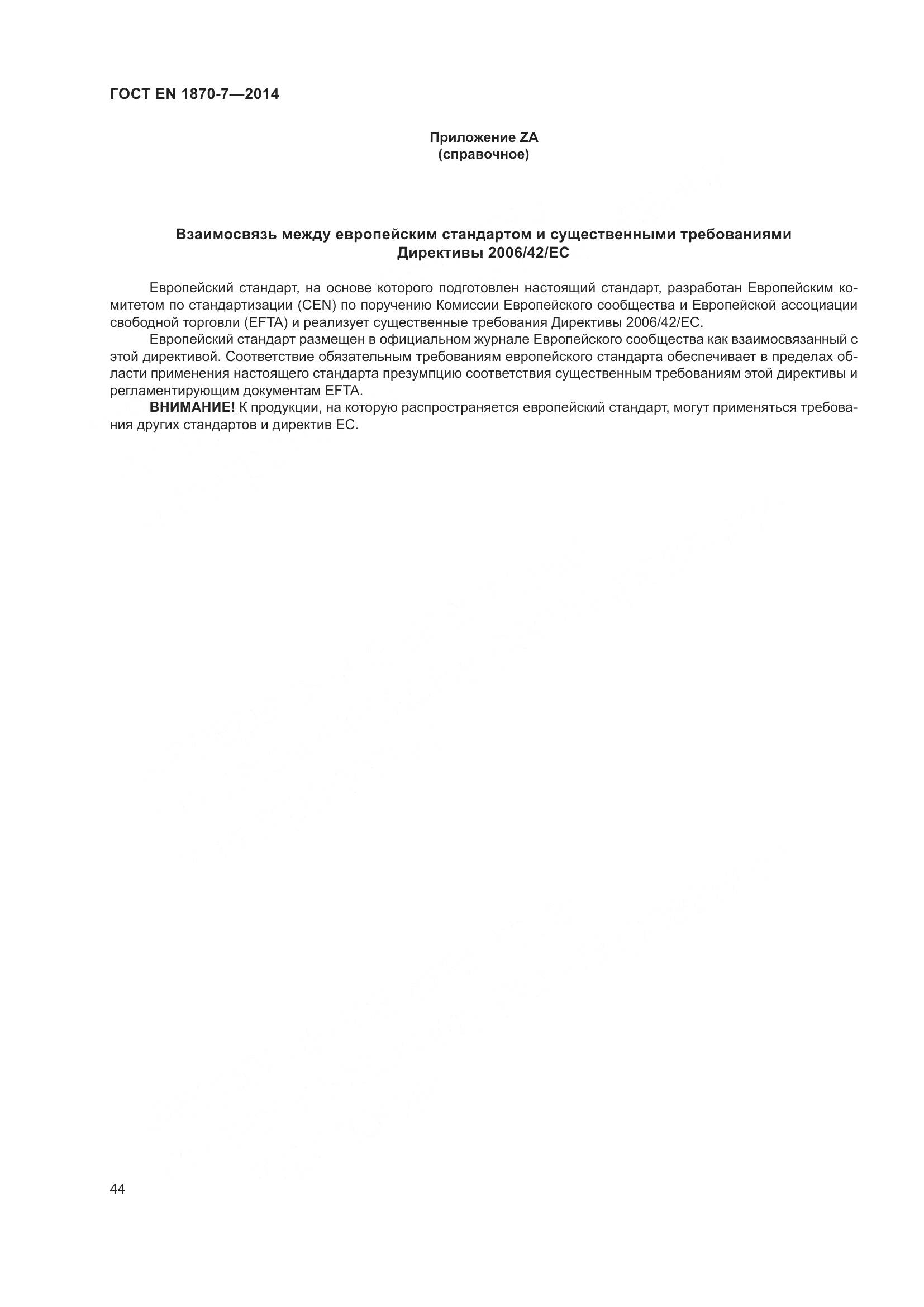 ГОСТ EN 1870-7-2014, страница 50