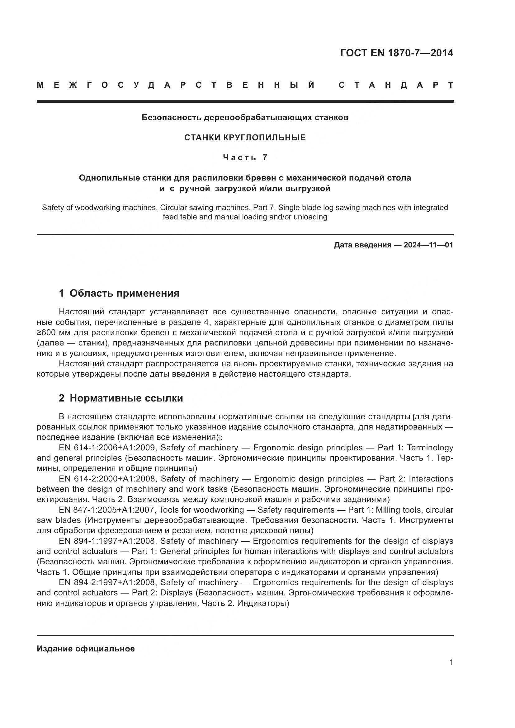 ГОСТ EN 1870-7-2014, страница 7