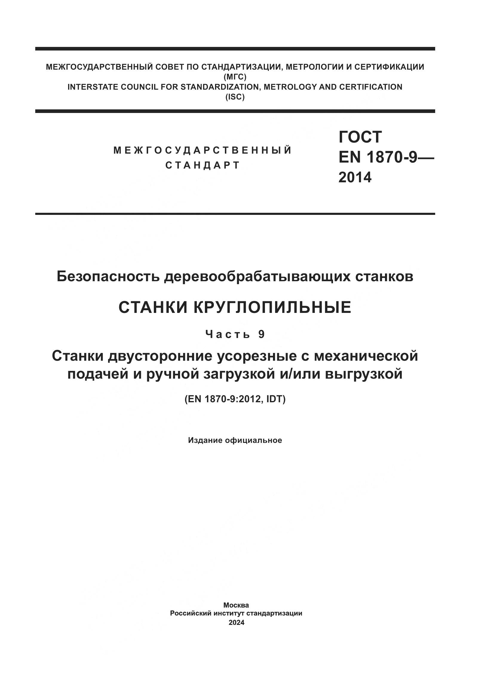 ГОСТ EN 1870-9-2014, страница 1