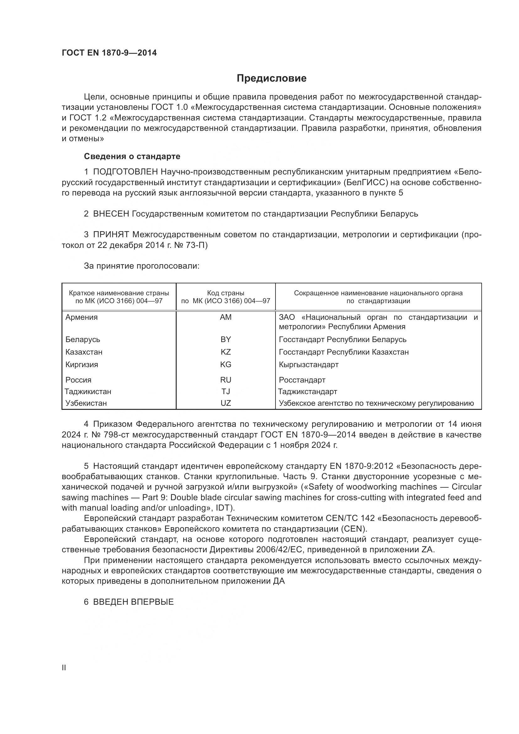 ГОСТ EN 1870-9-2014, страница 2