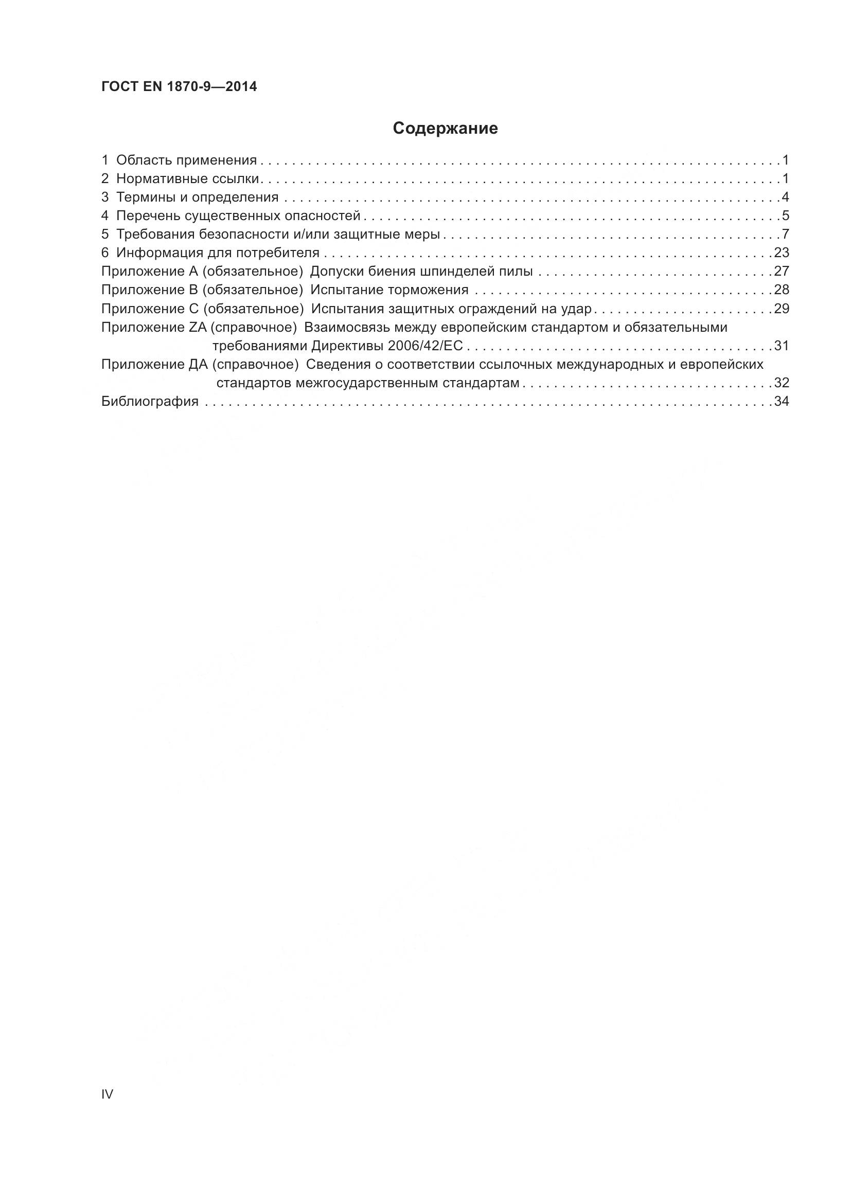 ГОСТ EN 1870-9-2014, страница 4