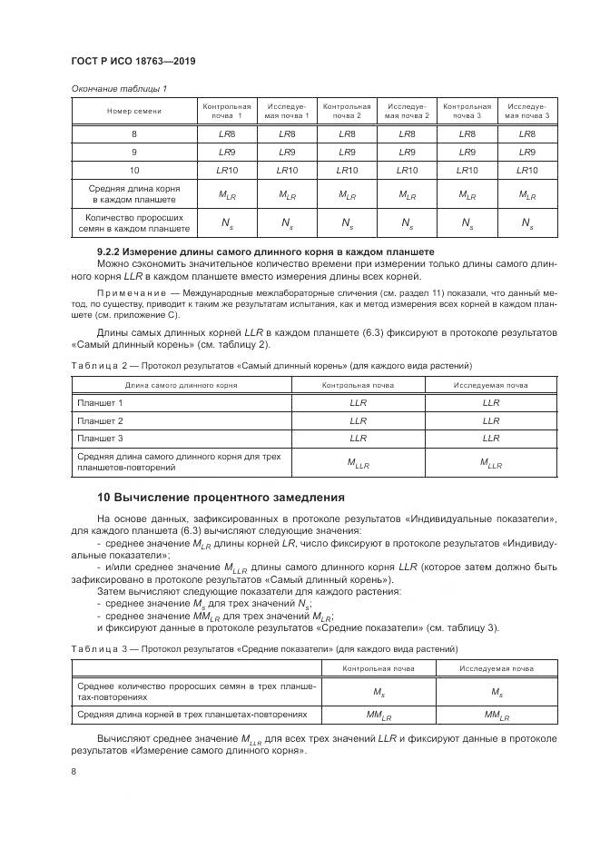 ГОСТ Р ИСО  18763-2019, страница 12