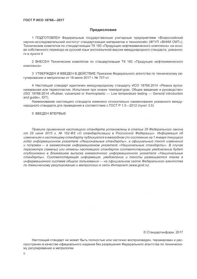 ГОСТ Р ИСО 18766-2017, страница 2