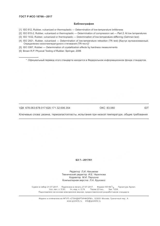 ГОСТ Р ИСО 18766-2017, страница 8