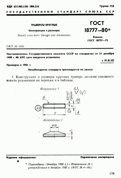 ГОСТ 18777-80, страница 1