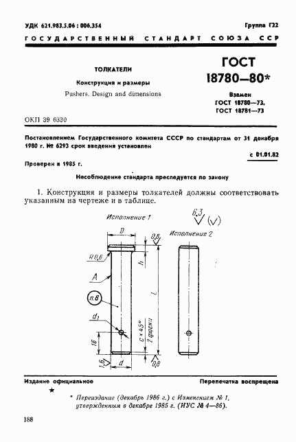 ГОСТ 18780-80, страница 1