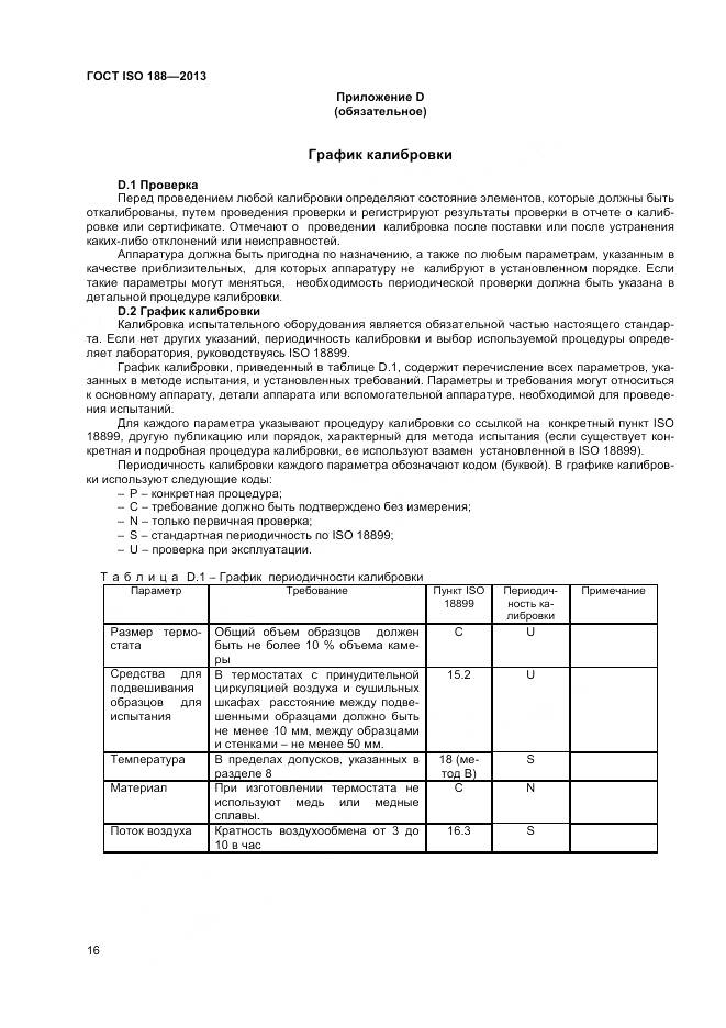 ГОСТ ISO 188-2013, страница 20