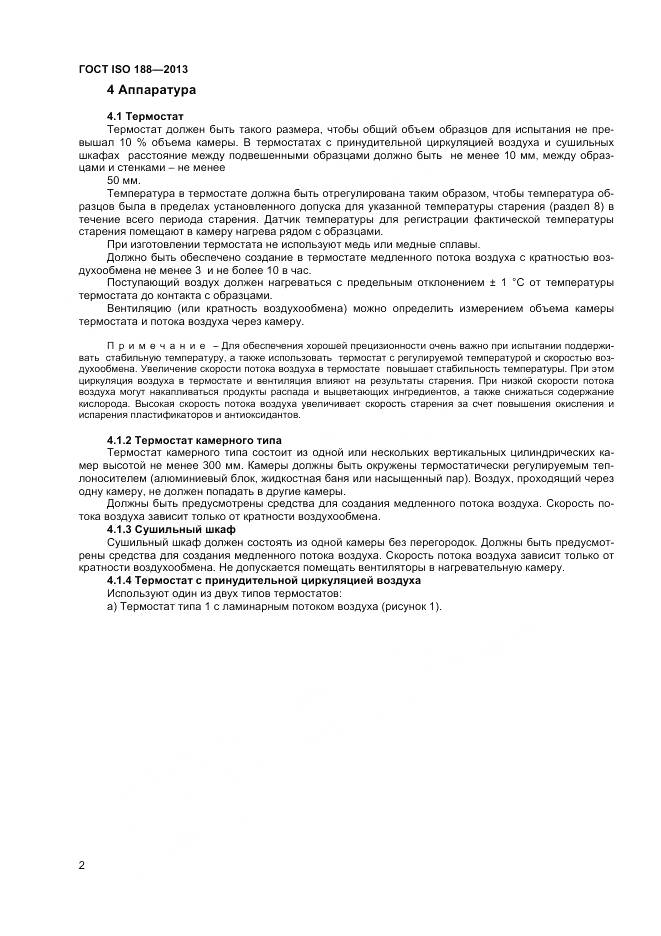 ГОСТ ISO 188-2013, страница 6