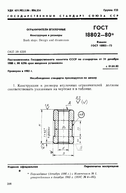 ГОСТ 18802-80, страница 1