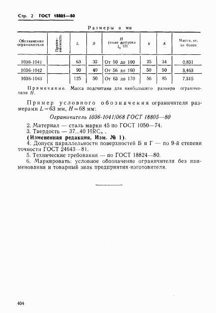 ГОСТ 18805-80, страница 2