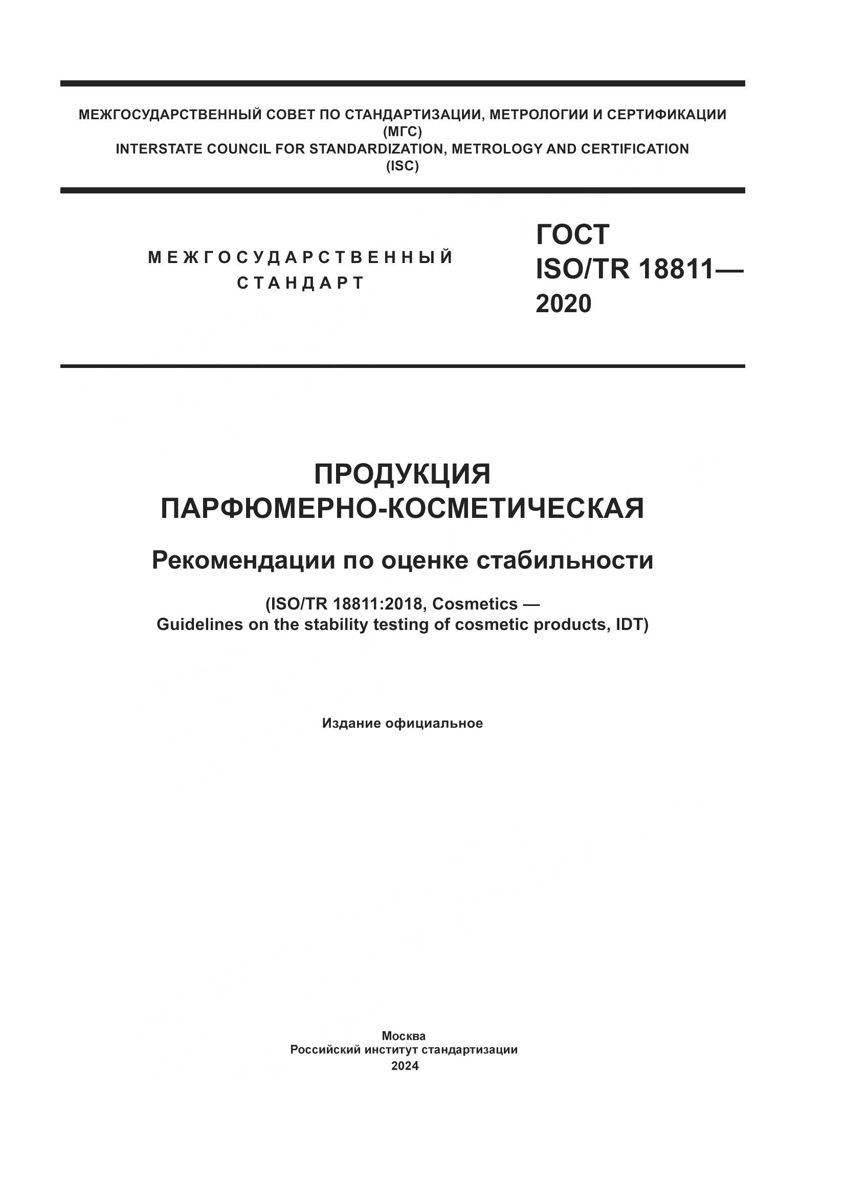 ГОСТ ISO/TR 18811-2020, страница 1