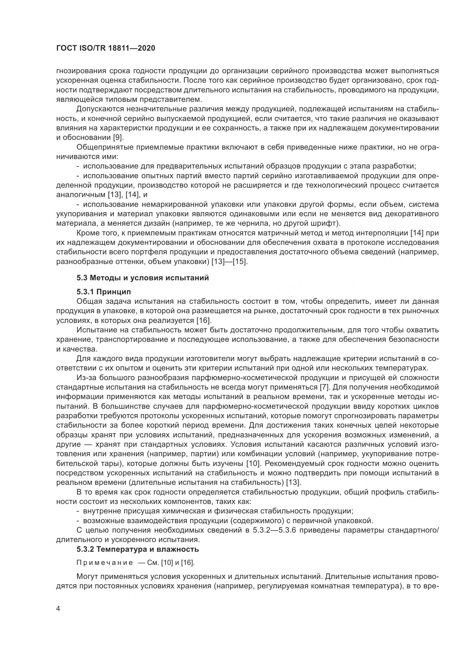 ГОСТ ISO/TR 18811-2020, страница 10