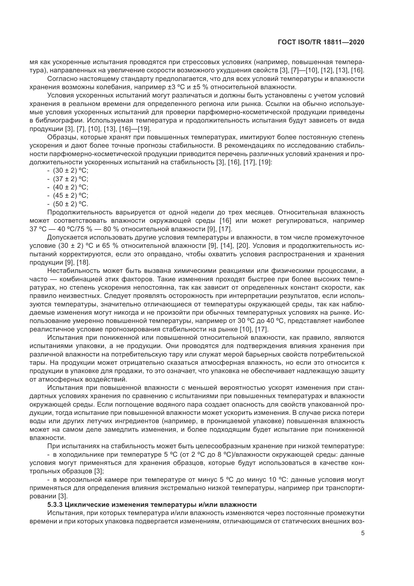 ГОСТ ISO/TR 18811-2020, страница 11
