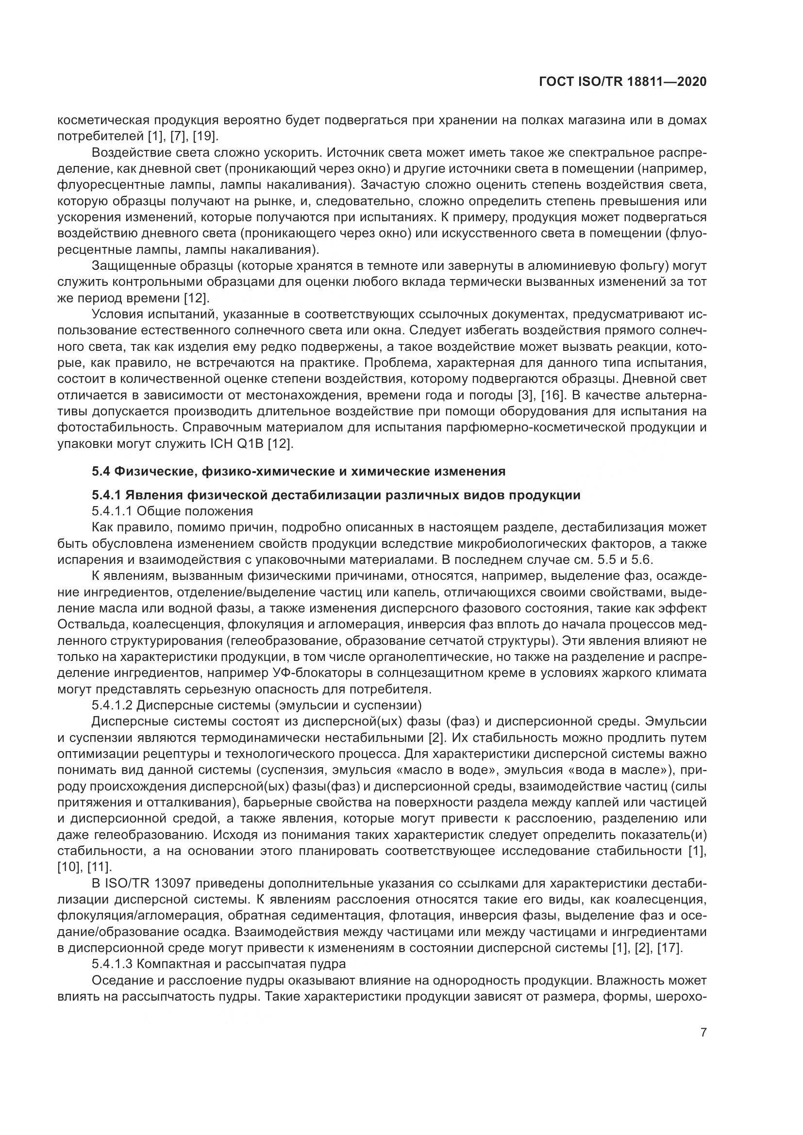 ГОСТ ISO/TR 18811-2020, страница 13