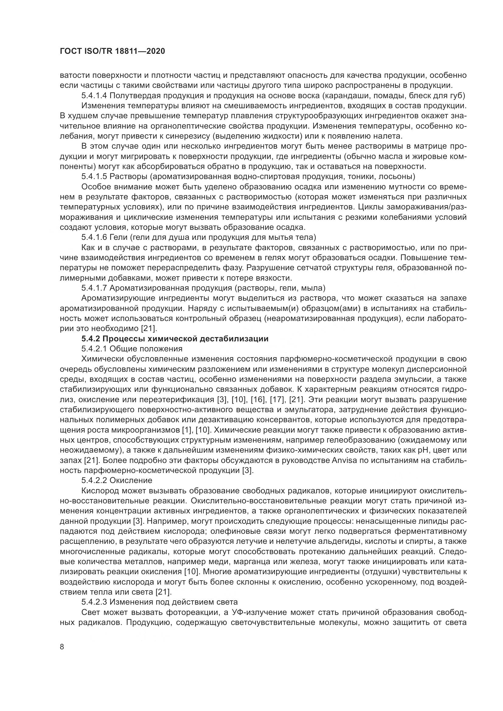 ГОСТ ISO/TR 18811-2020, страница 14