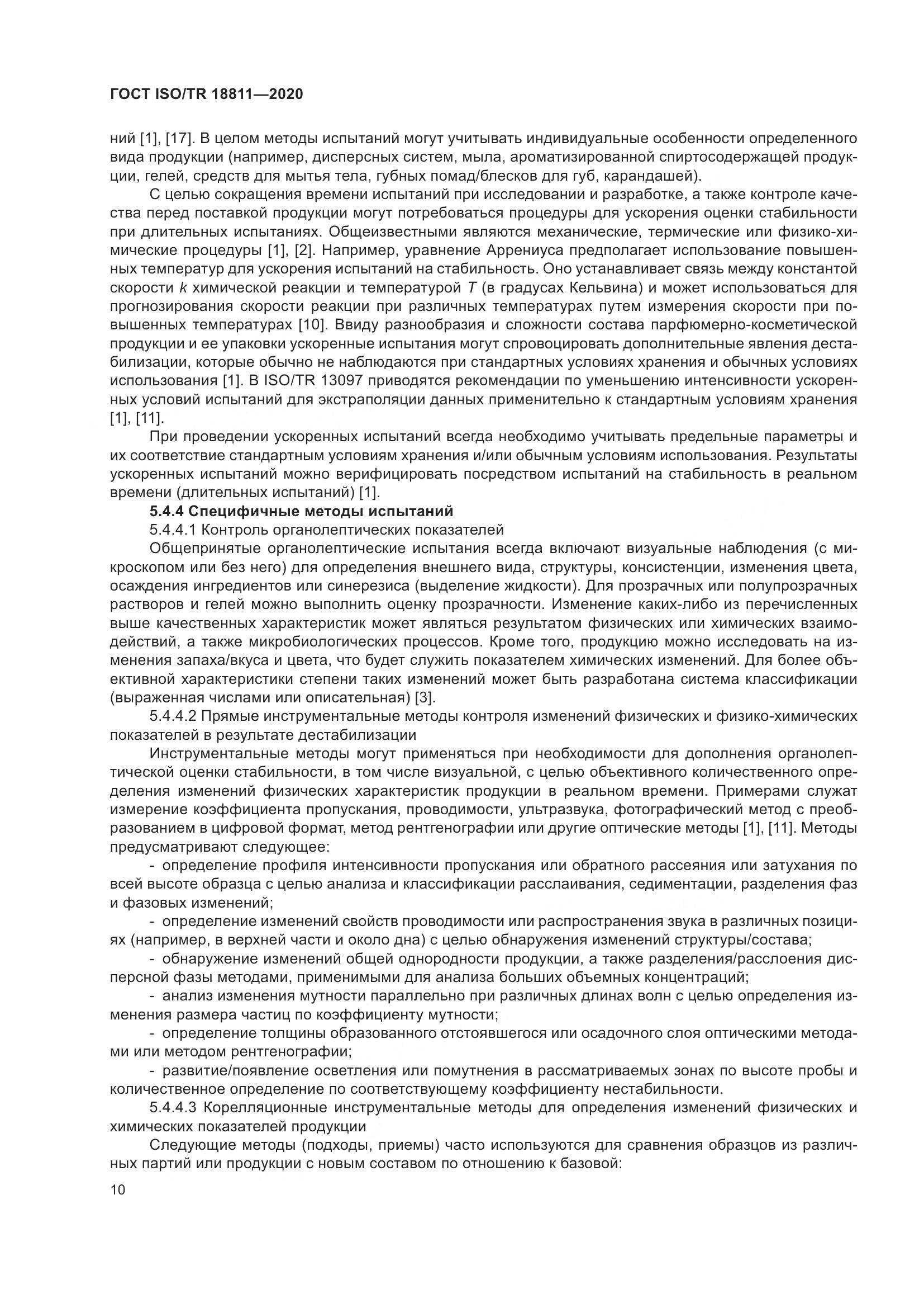 ГОСТ ISO/TR 18811-2020, страница 16