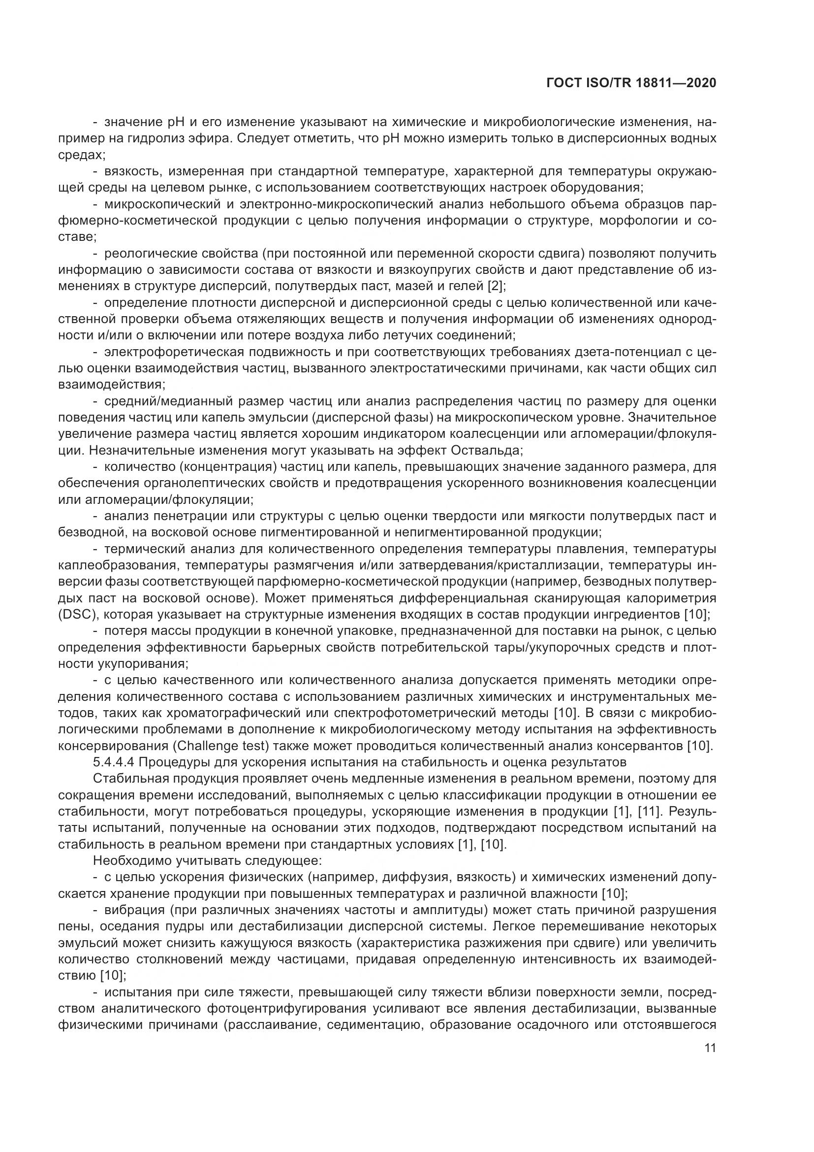 ГОСТ ISO/TR 18811-2020, страница 17