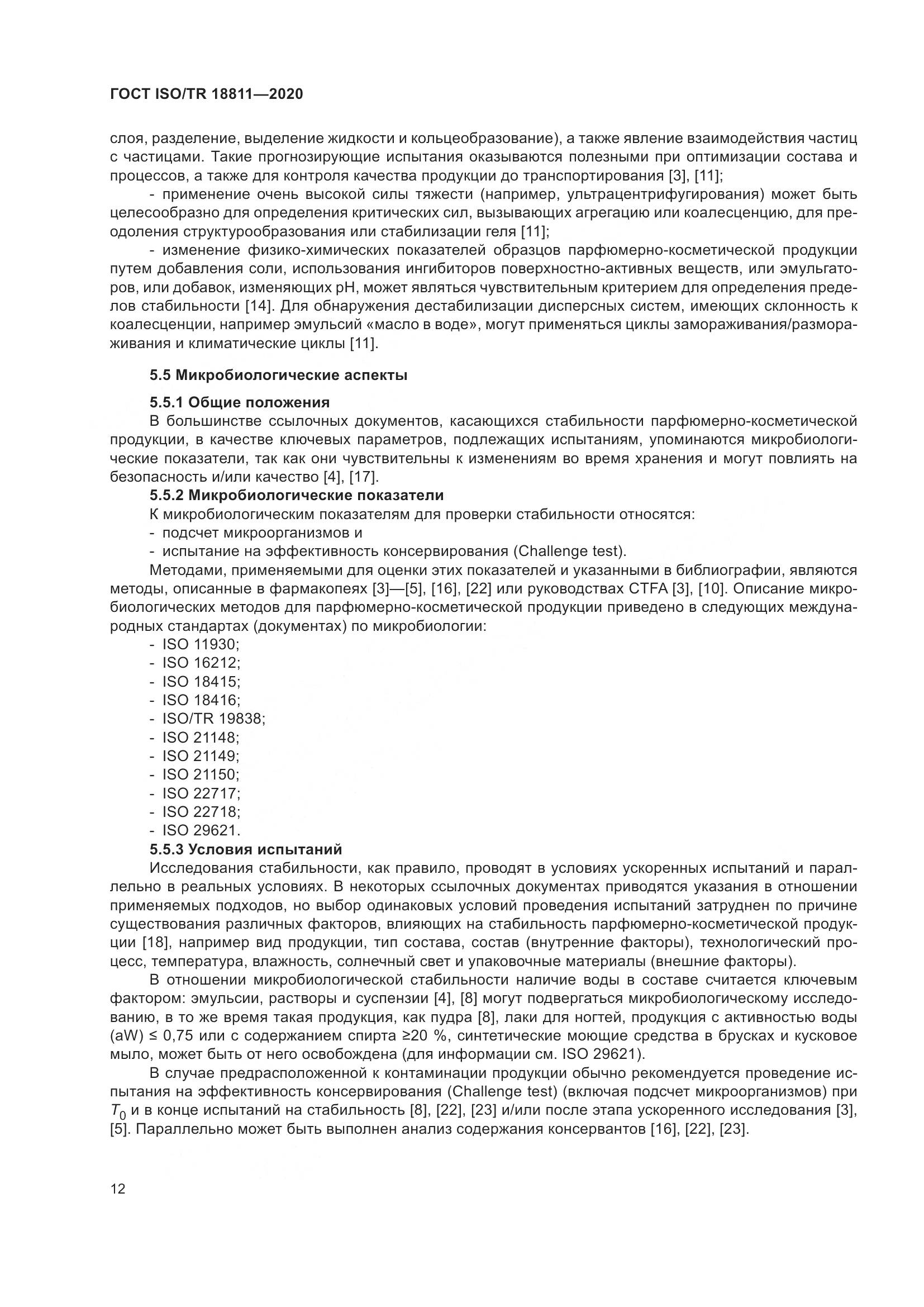 ГОСТ ISO/TR 18811-2020, страница 18