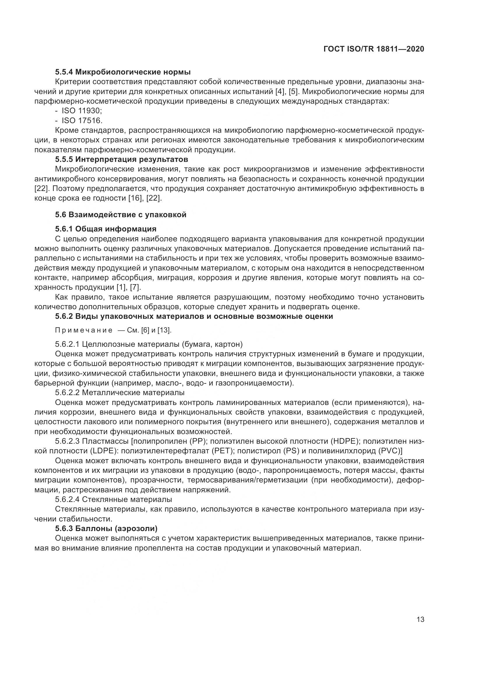 ГОСТ ISO/TR 18811-2020, страница 19